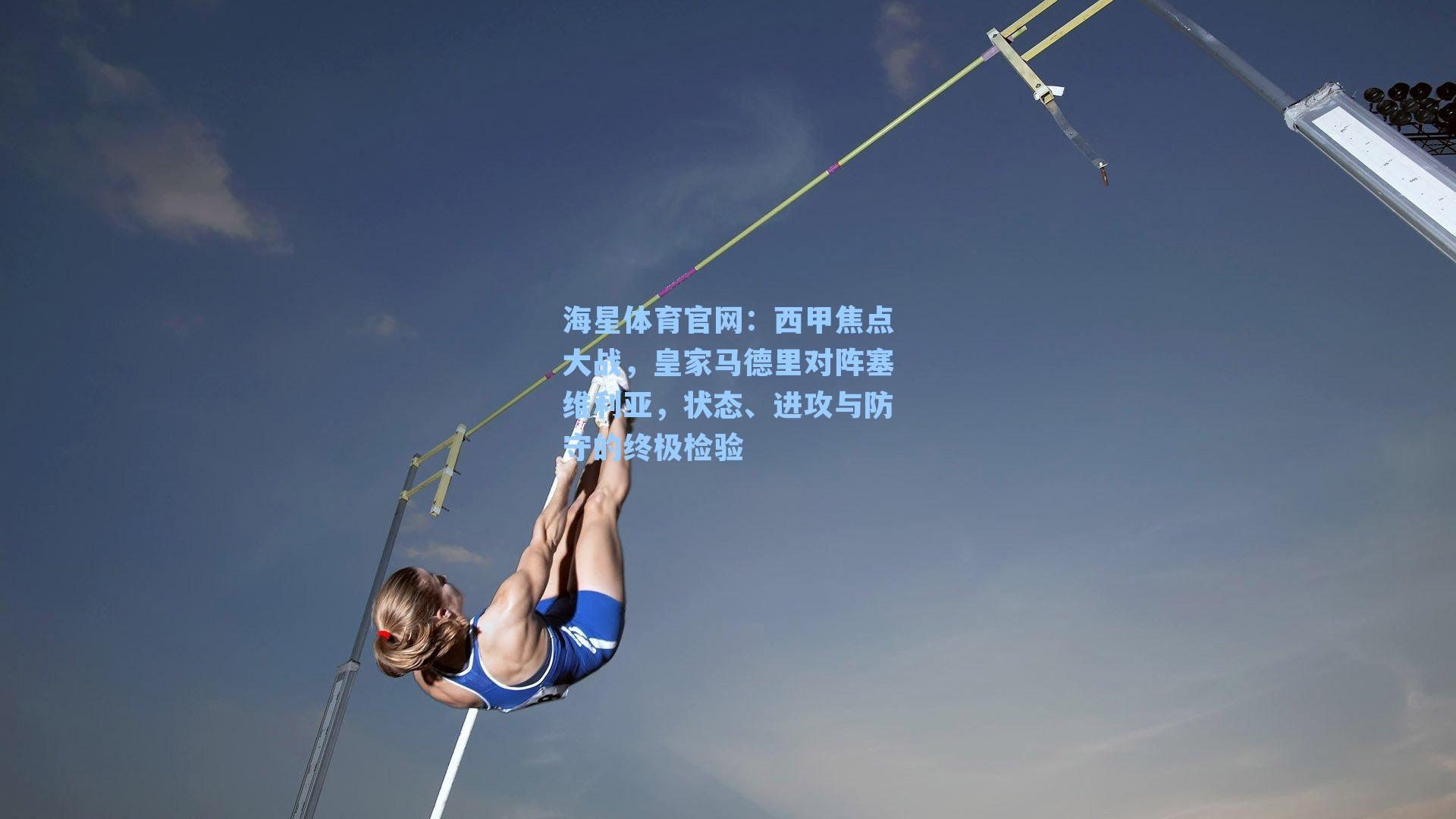 海星体育官网：西甲焦点大战，皇家马德里对阵塞维利亚，状态、进攻与防守的终极检验-第3张图片-海星体育-全球体育赛事直播与实时比分平台