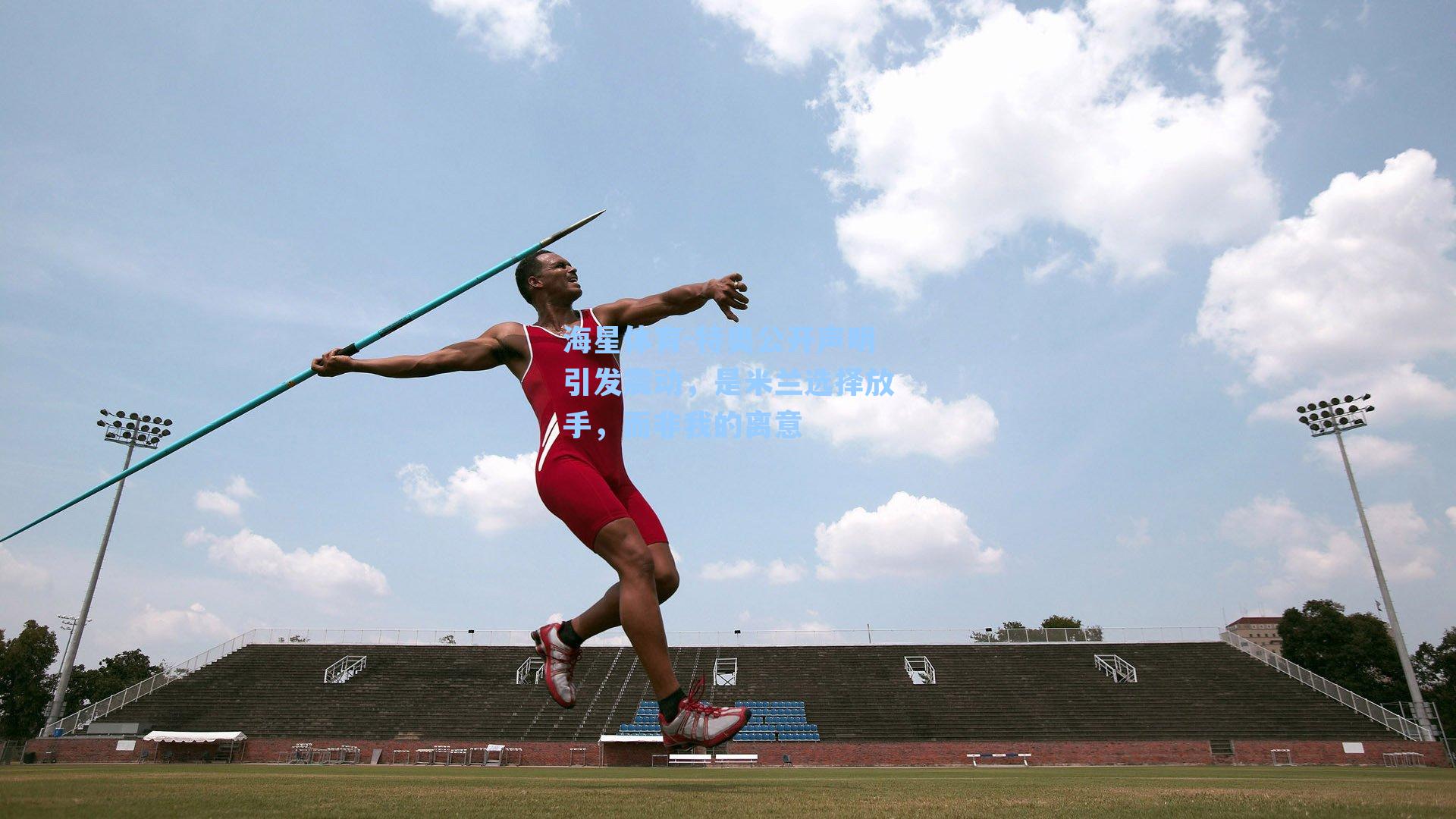 海星体育-特奥公开声明引发震动,是米兰选择放手,而非我的离意-第1张图片-海星体育-全球体育赛事直播与实时比分平台 海星体育-特奥公开声明引发震动,是米兰选择放手,而非我的离意-第1张图片-海星体育-全球体育赛事直播与实时比分平台