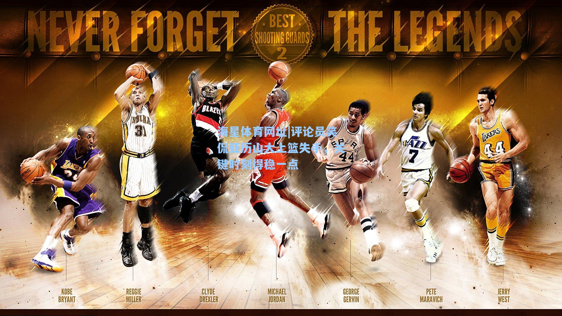 海星体育网址|评论员笑侃亚历山大上篮失手,关键时刻得稳一点-第1张图片-海星体育-全球体育赛事直播与实时比分平台 海星体育网址|评论员笑侃亚历山大上篮失手,关键时刻得稳一点-第1张图片-海星体育-全球体育赛事直播与实时比分平台