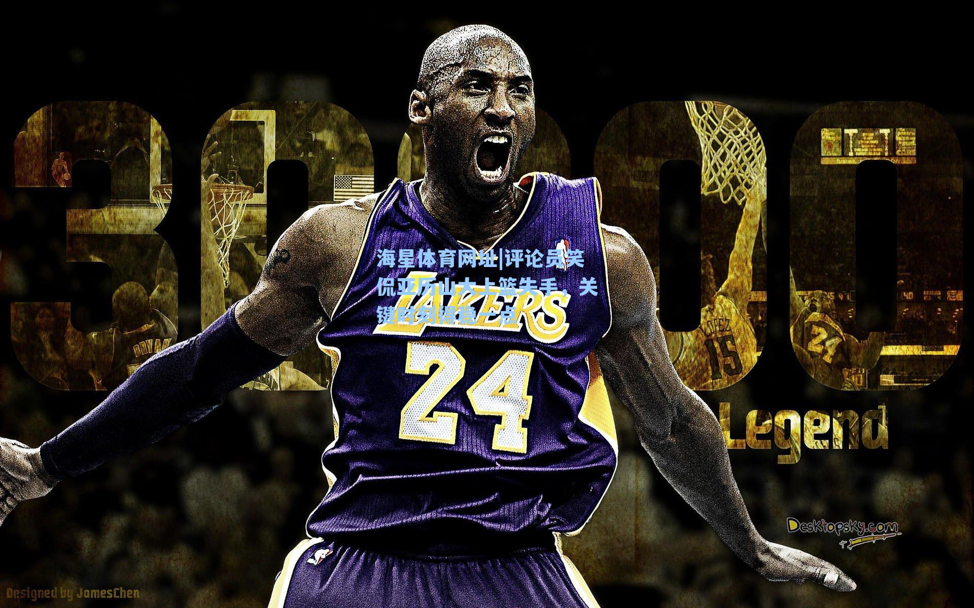 海星体育网址|评论员笑侃亚历山大上篮失手,关键时刻得稳一点-第3张图片-海星体育-全球体育赛事直播与实时比分平台 海星体育网址|评论员笑侃亚历山大上篮失手,关键时刻得稳一点-第3张图片-海星体育-全球体育赛事直播与实时比分平台