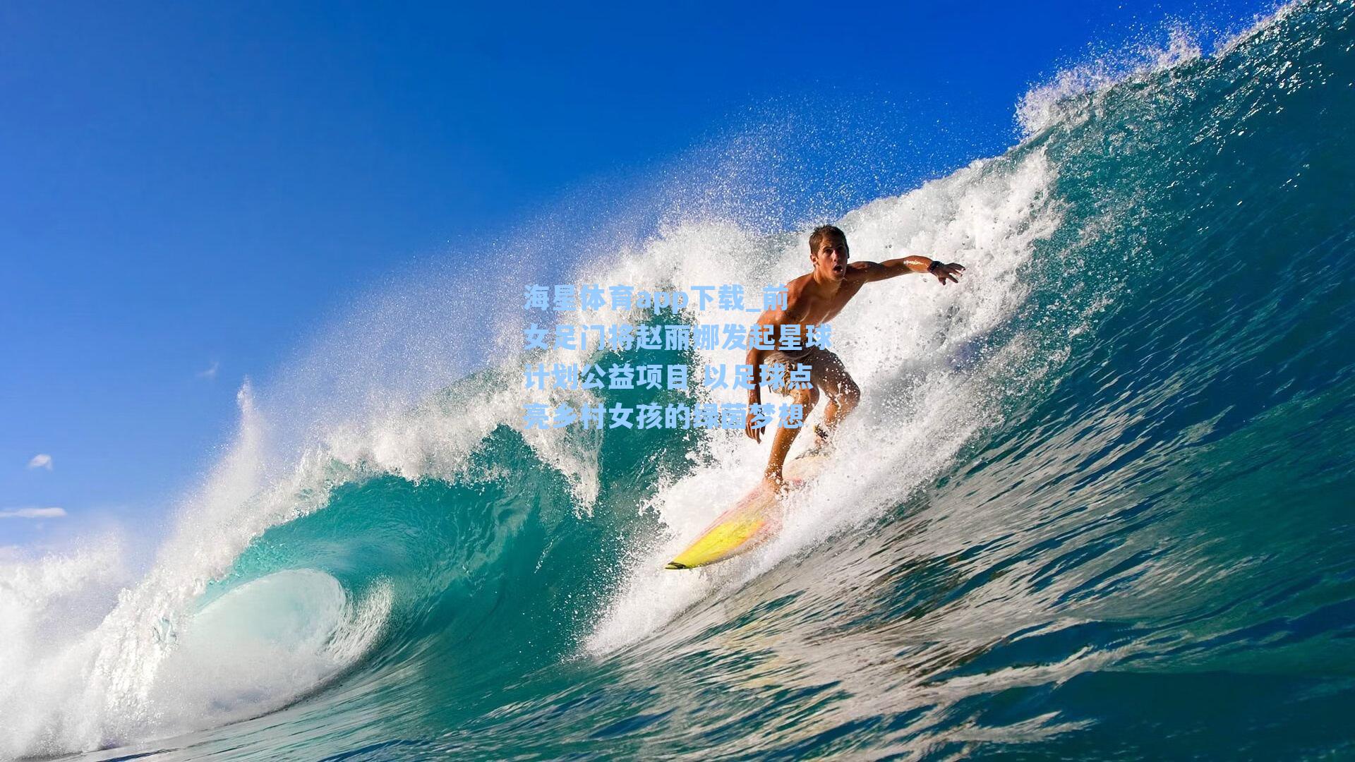 海星体育app下载_前女足门将赵丽娜发起星球计划公益项目 以足球点亮乡村女孩的绿茵梦想-第1张图片-海星体育-全球体育赛事直播与实时比分平台