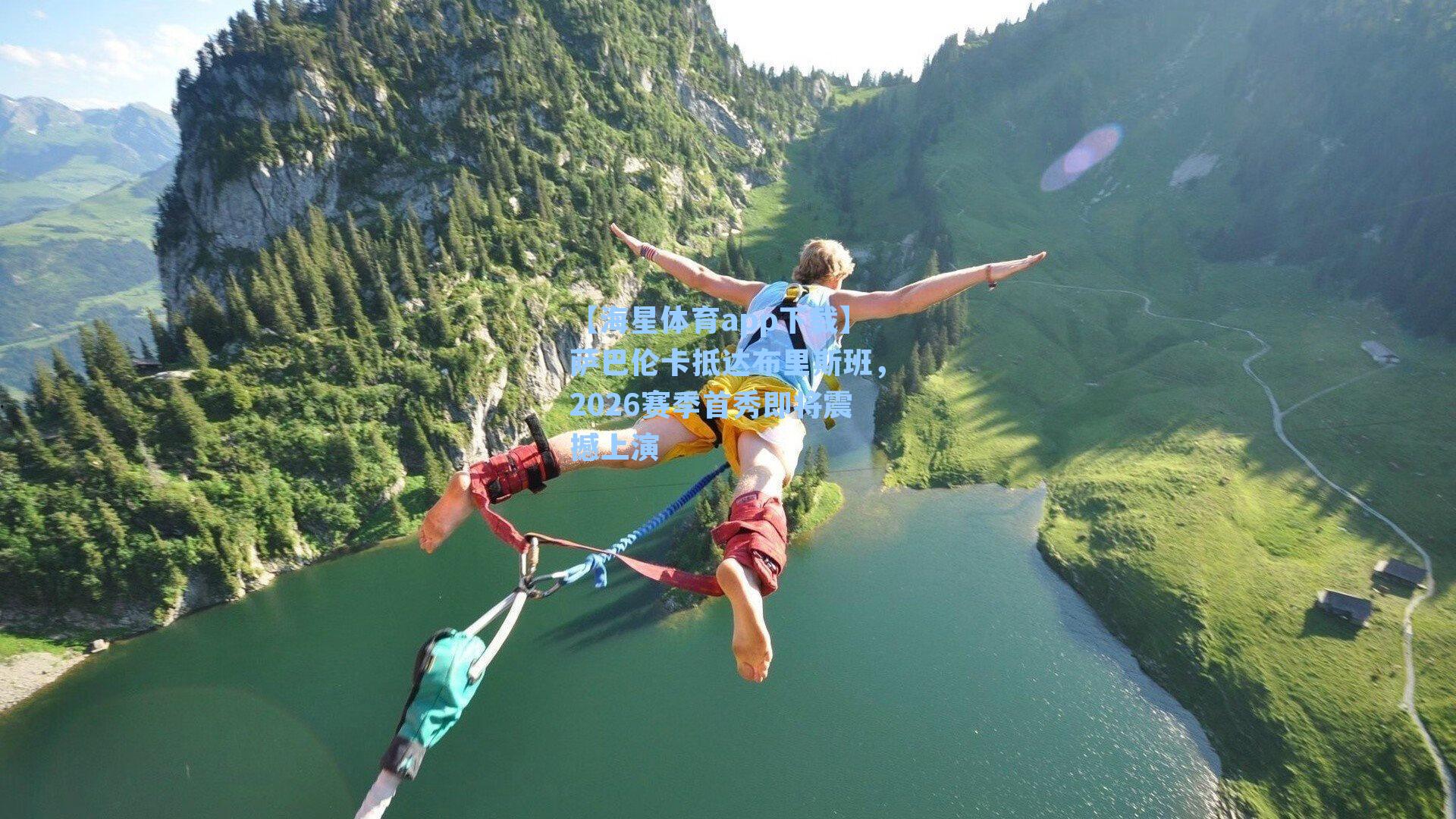 【海星体育app下载】萨巴伦卡抵达布里斯班，2026赛季首秀即将震撼上演-第1张图片-海星体育-全球体育赛事直播与实时比分平台