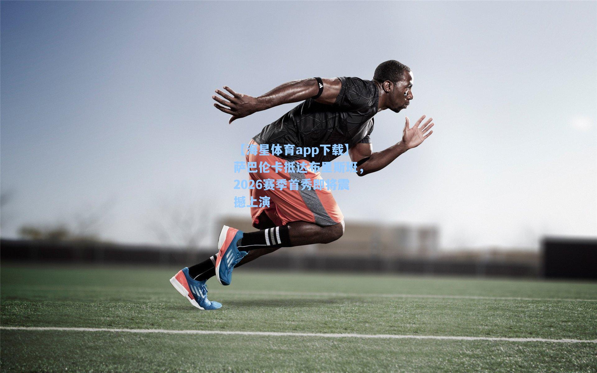 【海星体育app下载】萨巴伦卡抵达布里斯班，2026赛季首秀即将震撼上演-第2张图片-海星体育-全球体育赛事直播与实时比分平台