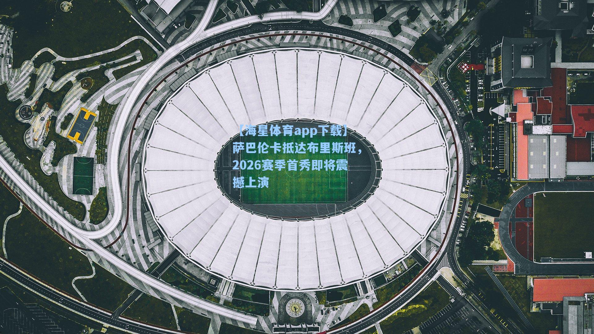 【海星体育app下载】萨巴伦卡抵达布里斯班，2026赛季首秀即将震撼上演-第3张图片-海星体育-全球体育赛事直播与实时比分平台