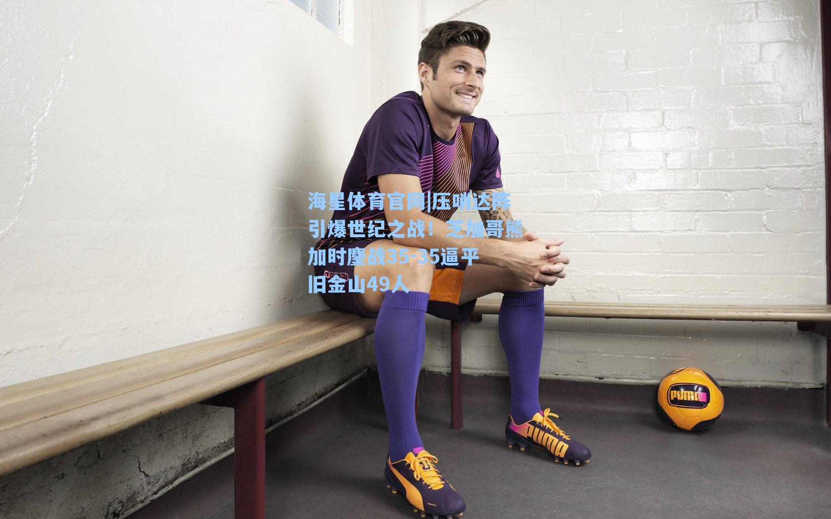 海星体育官网|压哨达阵引爆世纪之战！芝加哥熊加时鏖战35-35逼平旧金山49人-第1张图片-海星体育-全球体育赛事直播与实时比分平台