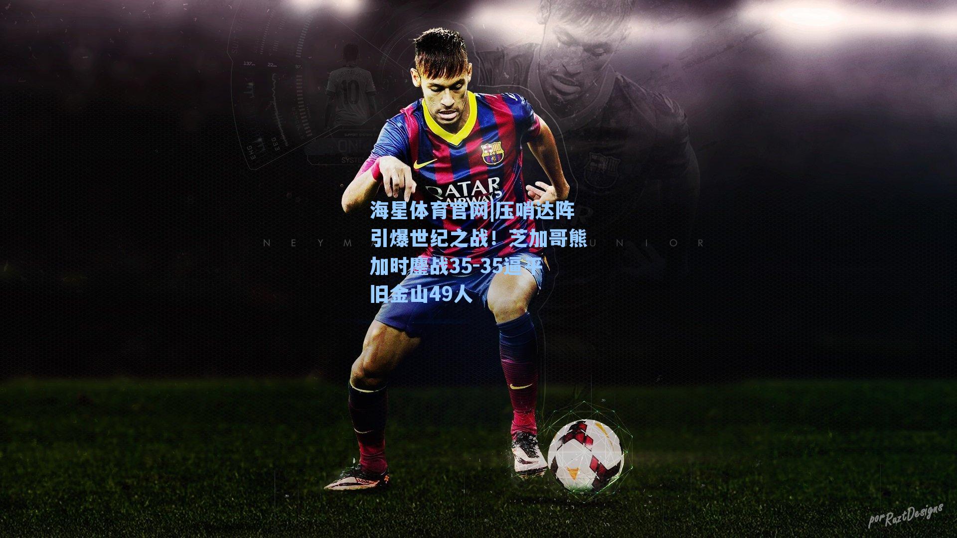 海星体育官网|压哨达阵引爆世纪之战！芝加哥熊加时鏖战35-35逼平旧金山49人-第3张图片-海星体育-全球体育赛事直播与实时比分平台