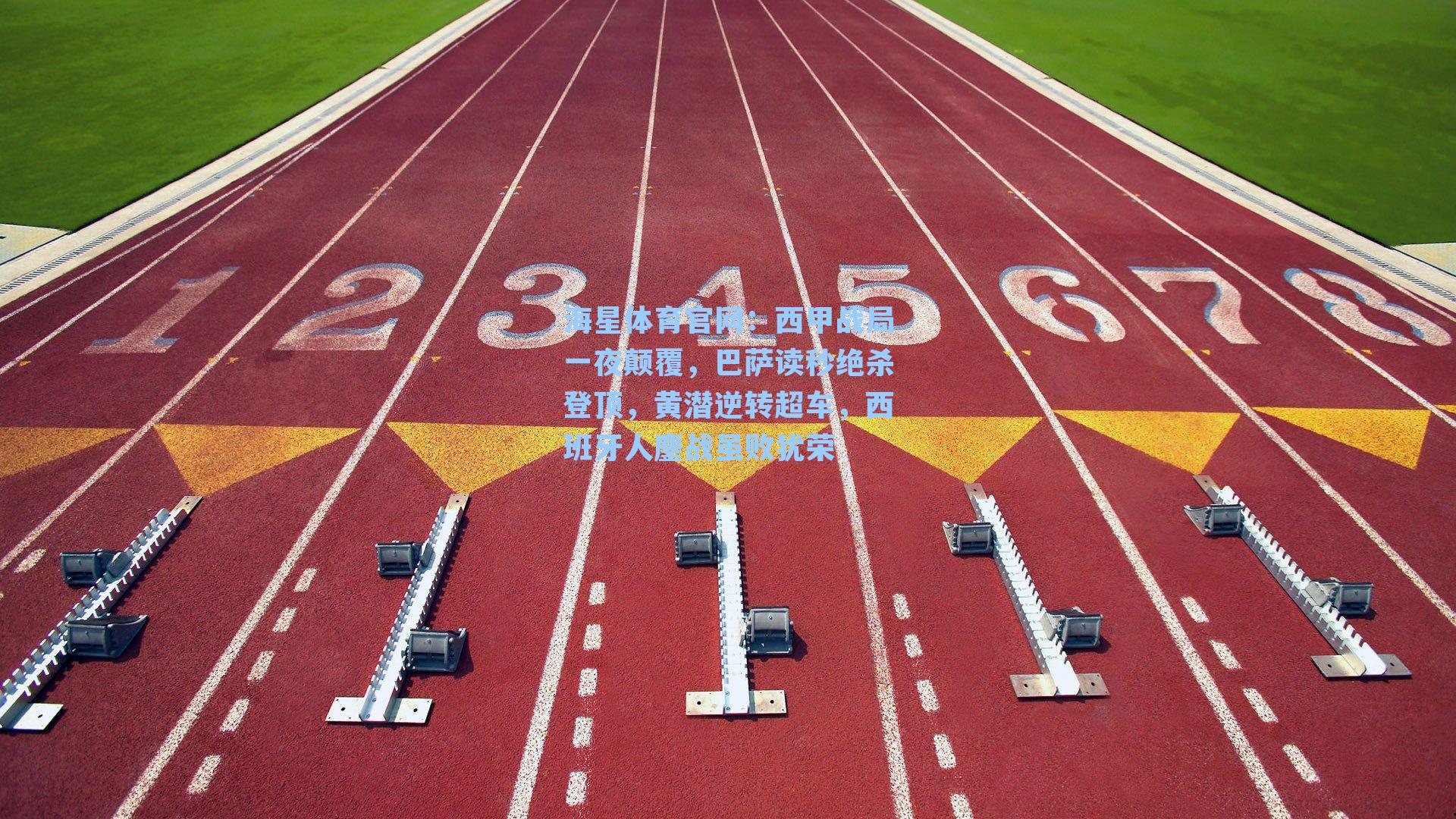 海星体育官网:西甲战局一夜颠覆,巴萨读秒绝杀登顶,黄潜逆转超车,西班牙人鏖战虽败犹荣-第2张图片-海星体育-全球体育赛事直播与实时比分平台 海星体育官网:西甲战局一夜颠覆,巴萨读秒绝杀登顶,黄潜逆转超车,西班牙人鏖战虽败犹荣-第2张图片-海星体育-全球体育赛事直播与实时比分平台