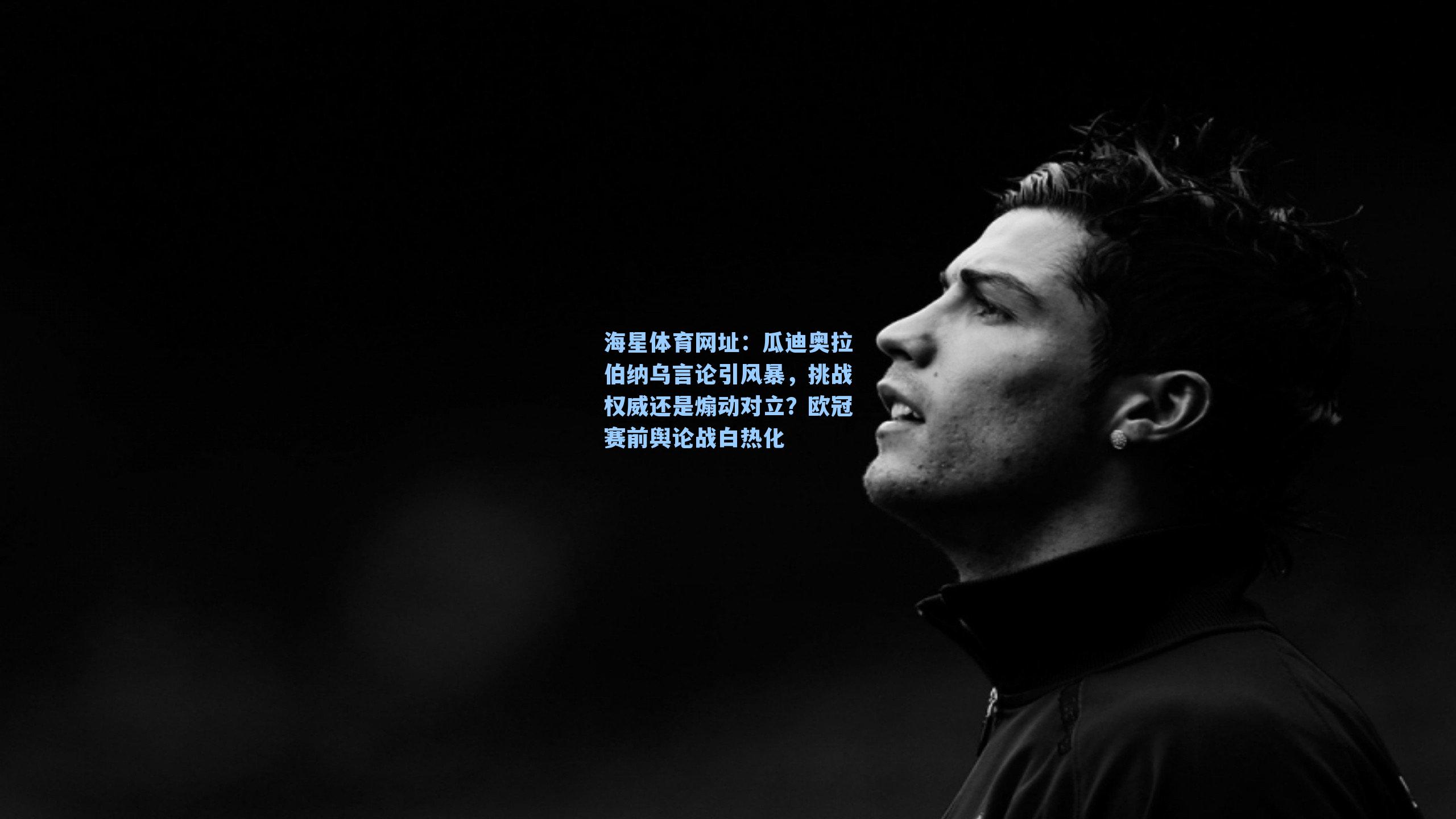 海星体育网址：瓜迪奥拉伯纳乌言论引风暴，挑战权威还是煽动对立？欧冠赛前舆论战白热化-第2张图片-海星体育-全球体育赛事直播与实时比分平台