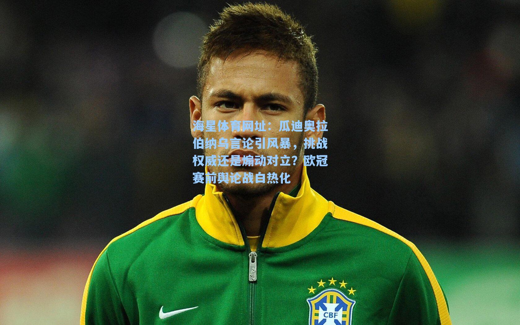 海星体育网址：瓜迪奥拉伯纳乌言论引风暴，挑战权威还是煽动对立？欧冠赛前舆论战白热化-第3张图片-海星体育-全球体育赛事直播与实时比分平台