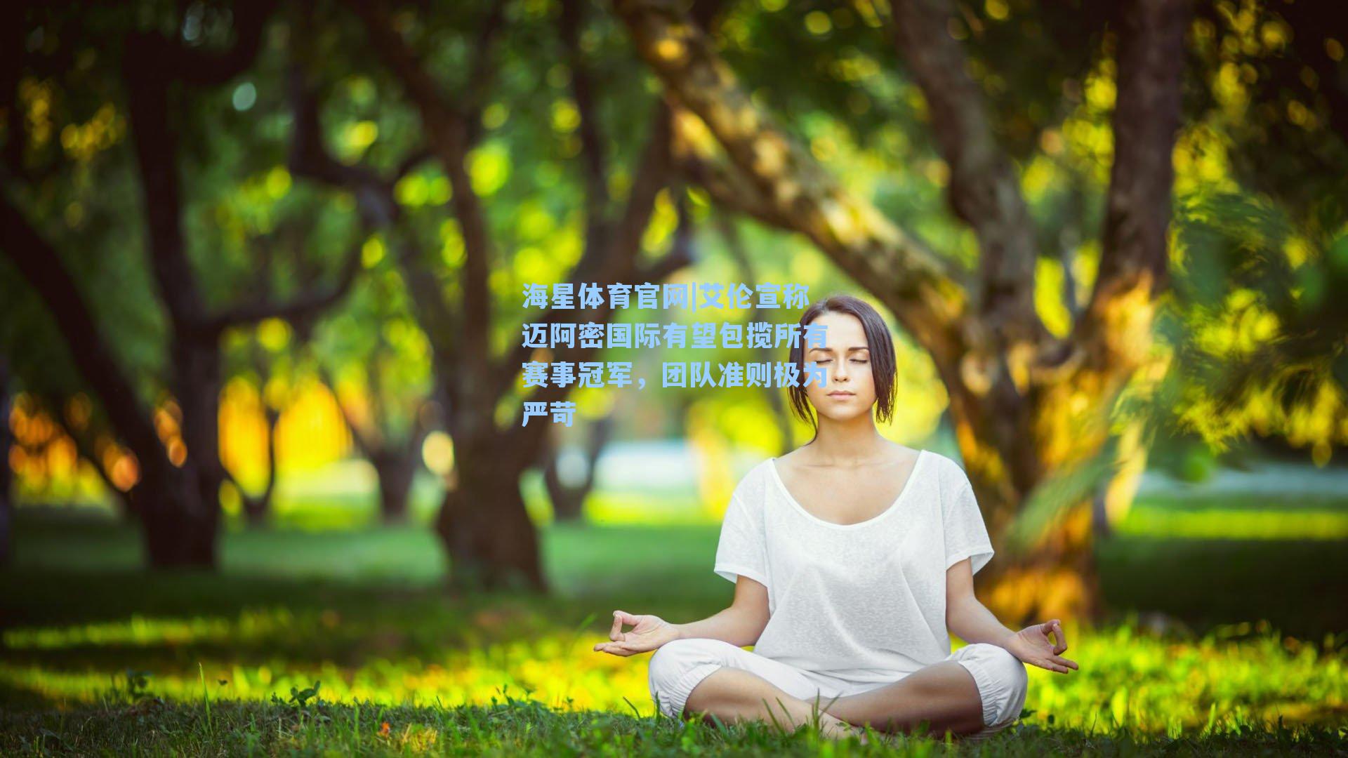 海星体育官网|艾伦宣称迈阿密国际有望包揽所有赛事冠军,团队准则极为严苛-第1张图片-海星体育-全球体育赛事直播与实时比分平台 海星体育官网|艾伦宣称迈阿密国际有望包揽所有赛事冠军,团队准则极为严苛-第1张图片-海星体育-全球体育赛事直播与实时比分平台