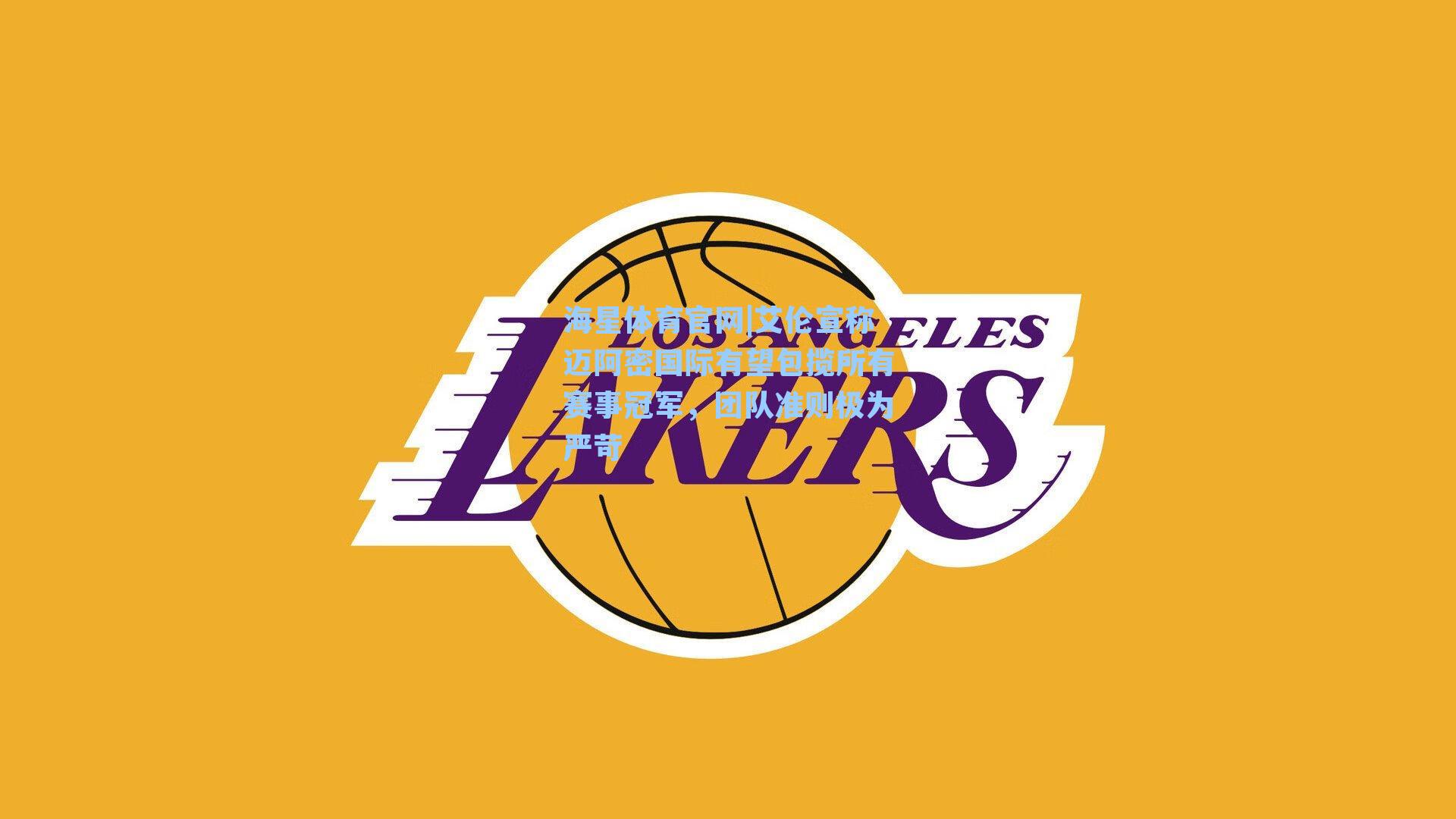 海星体育官网|艾伦宣称迈阿密国际有望包揽所有赛事冠军,团队准则极为严苛-第2张图片-海星体育-全球体育赛事直播与实时比分平台 海星体育官网|艾伦宣称迈阿密国际有望包揽所有赛事冠军,团队准则极为严苛-第2张图片-海星体育-全球体育赛事直播与实时比分平台