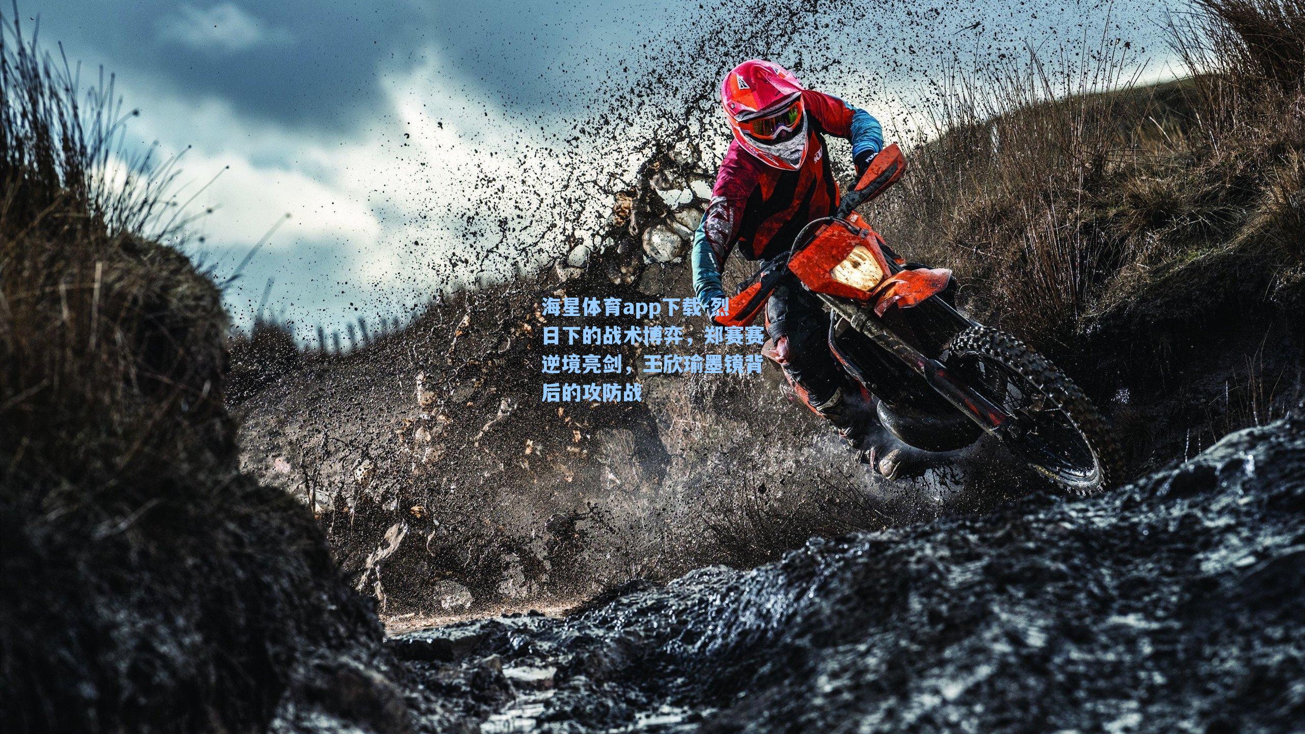 海星体育app下载-烈日下的战术博弈，郑赛赛逆境亮剑，王欣瑜墨镜背后的攻防战-第2张图片-海星体育-全球体育赛事直播与实时比分平台