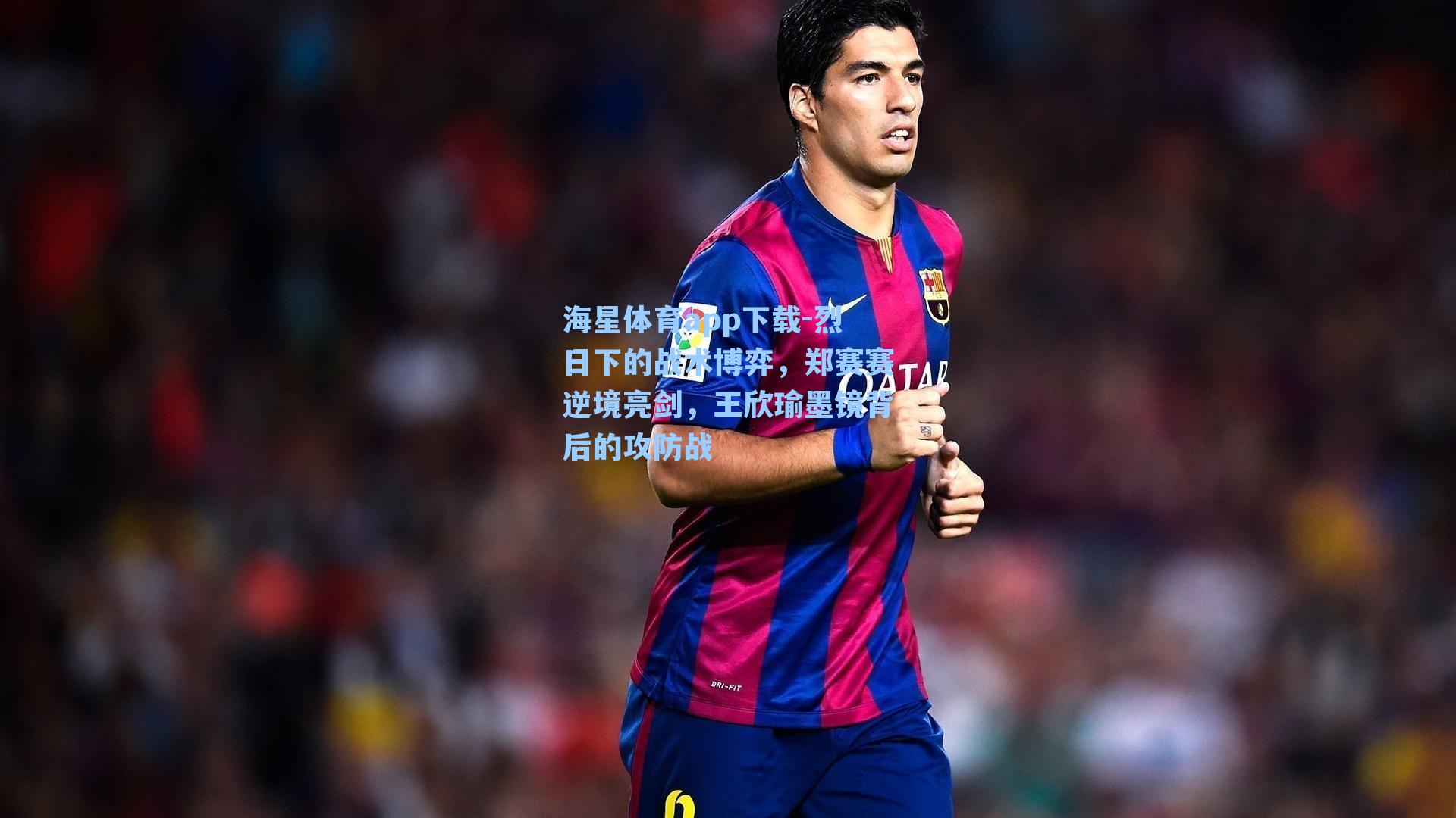 海星体育app下载-烈日下的战术博弈，郑赛赛逆境亮剑，王欣瑜墨镜背后的攻防战-第3张图片-海星体育-全球体育赛事直播与实时比分平台