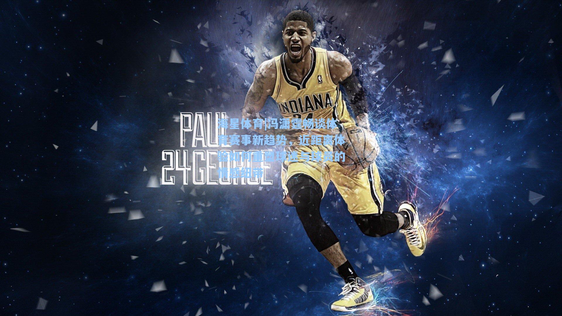 海星体育|冯潇霆畅谈体育赛事新趋势,近距离体验如何重塑球迷与球员的情感纽带-第3张图片-海星体育-全球体育赛事直播与实时比分平台 海星体育|冯潇霆畅谈体育赛事新趋势,近距离体验如何重塑球迷与球员的情感纽带-第3张图片-海星体育-全球体育赛事直播与实时比分平台