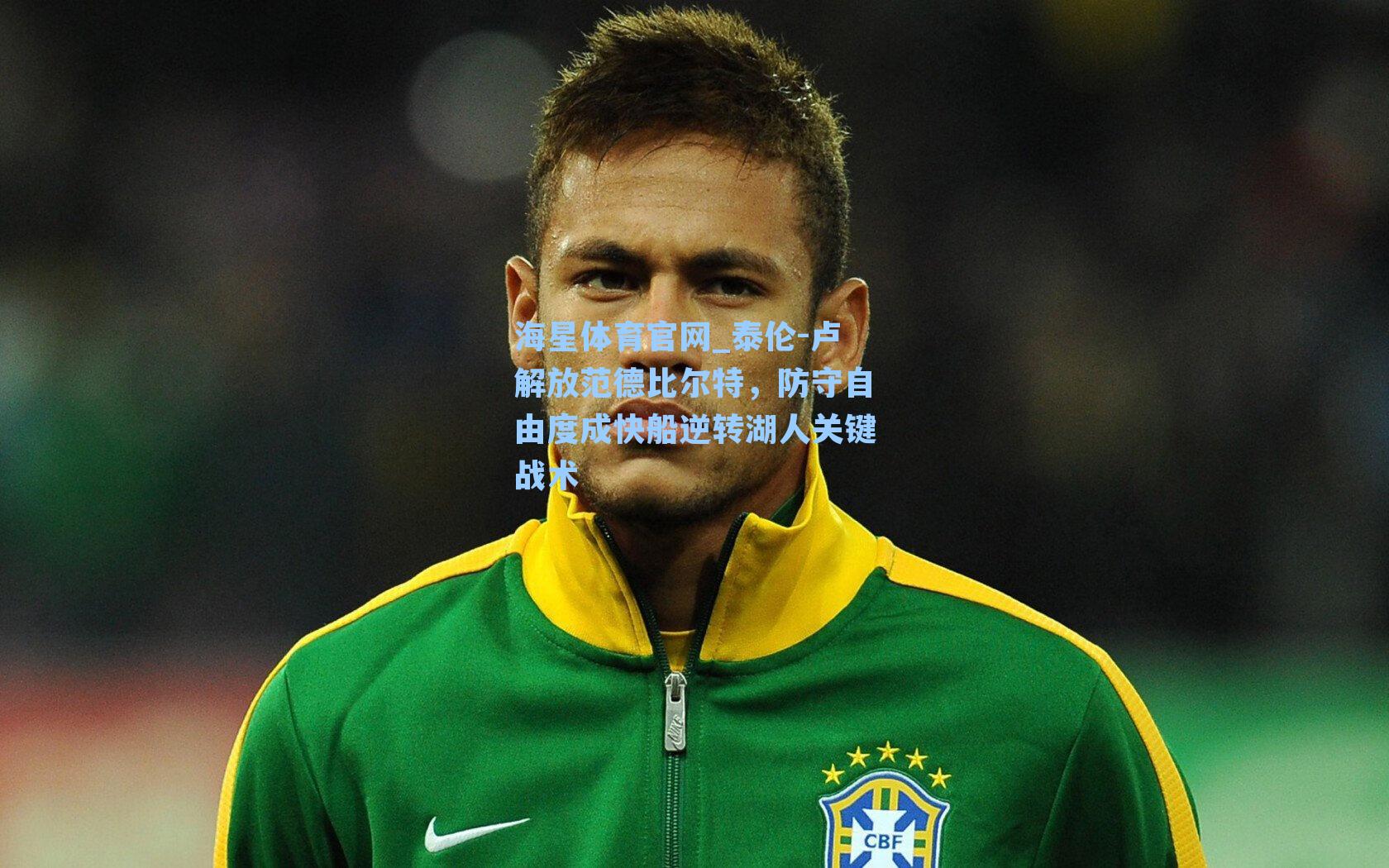 海星体育官网_泰伦-卢解放范德比尔特,防守自由度成快船逆转湖人关键战术-第1张图片-海星体育-全球体育赛事直播与实时比分平台 海星体育官网_泰伦-卢解放范德比尔特,防守自由度成快船逆转湖人关键战术-第1张图片-海星体育-全球体育赛事直播与实时比分平台