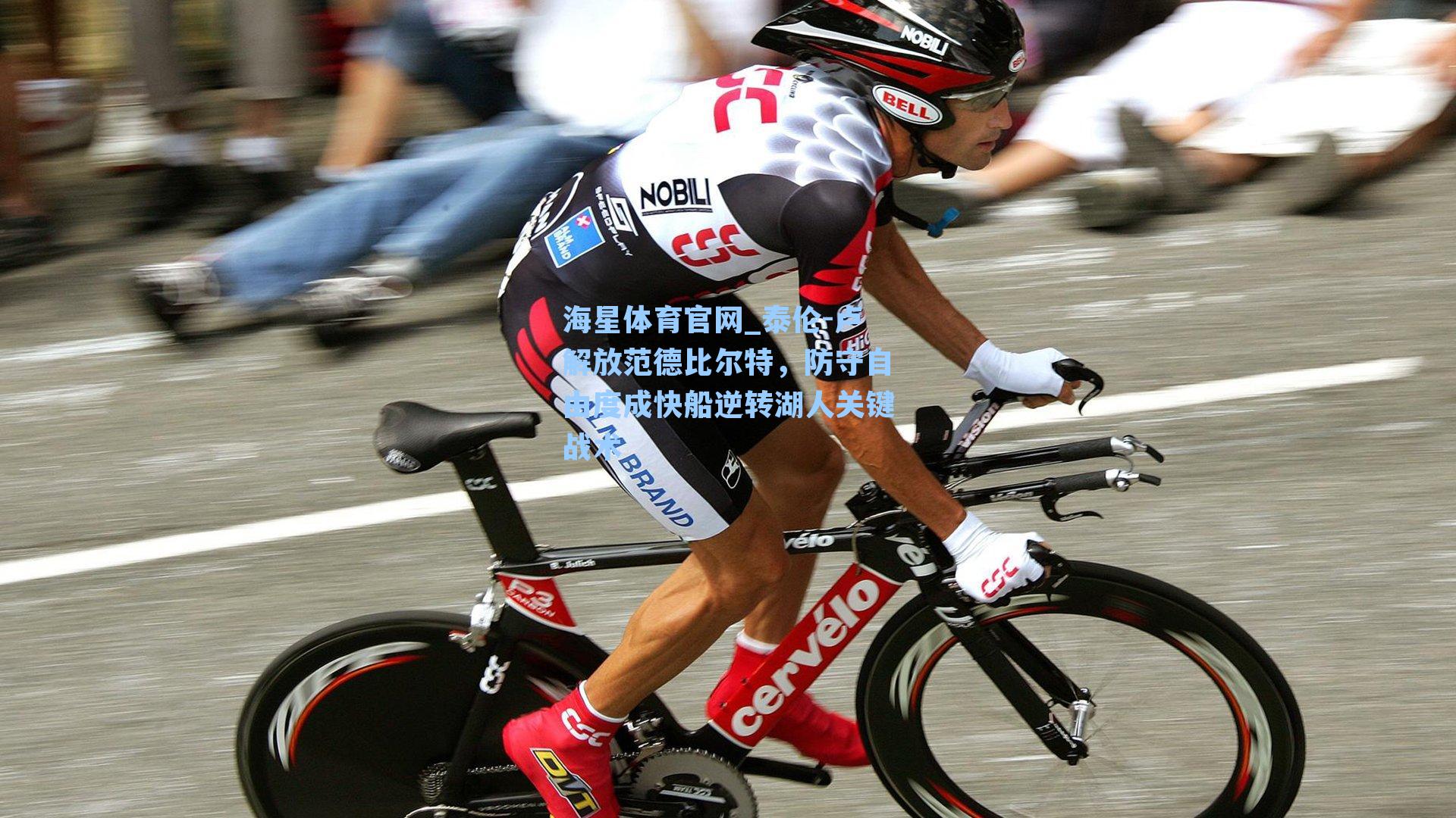 海星体育官网_泰伦-卢解放范德比尔特,防守自由度成快船逆转湖人关键战术-第2张图片-海星体育-全球体育赛事直播与实时比分平台 海星体育官网_泰伦-卢解放范德比尔特,防守自由度成快船逆转湖人关键战术-第2张图片-海星体育-全球体育赛事直播与实时比分平台