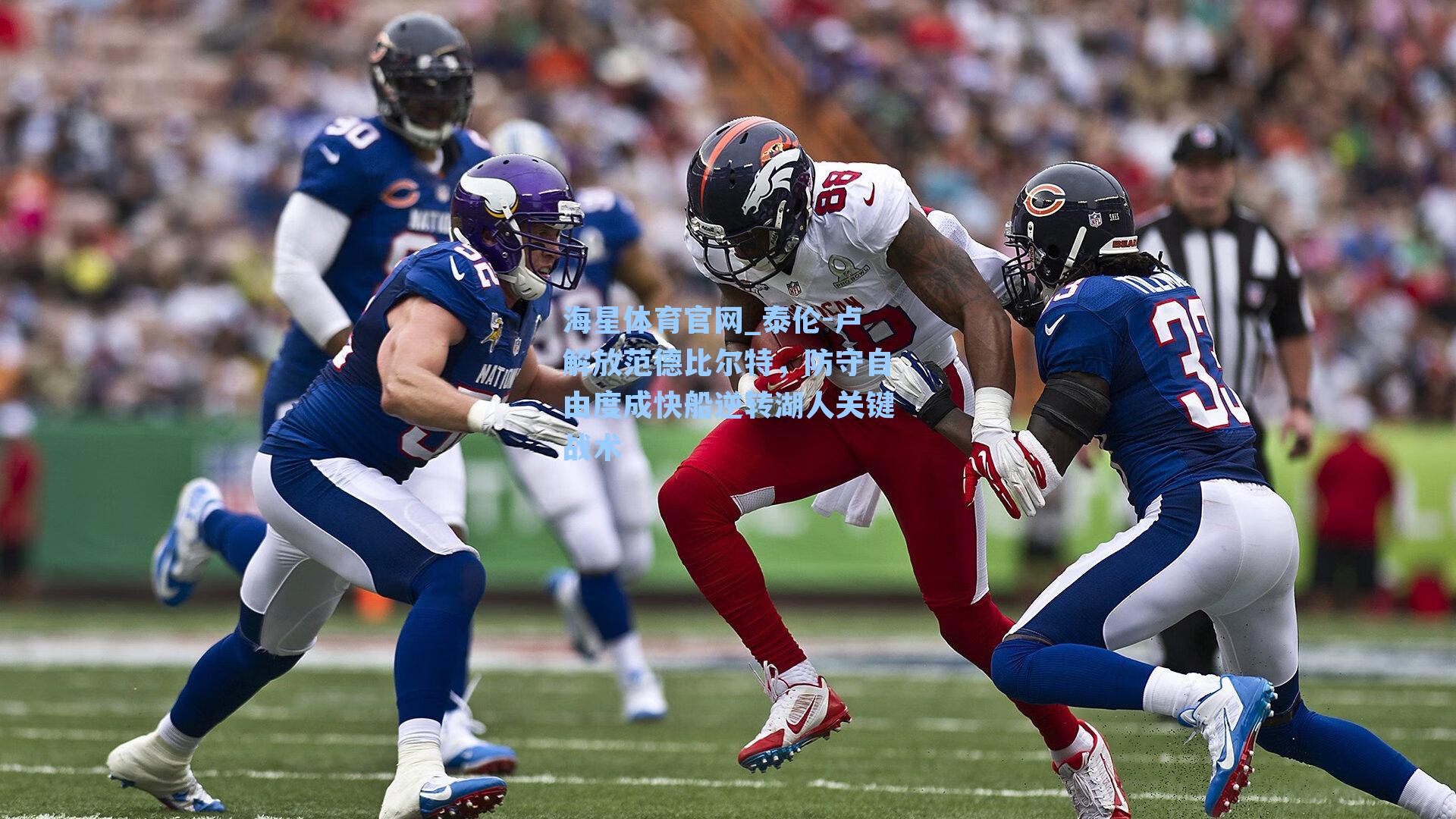 海星体育官网_泰伦-卢解放范德比尔特,防守自由度成快船逆转湖人关键战术-第3张图片-海星体育-全球体育赛事直播与实时比分平台 海星体育官网_泰伦-卢解放范德比尔特,防守自由度成快船逆转湖人关键战术-第3张图片-海星体育-全球体育赛事直播与实时比分平台