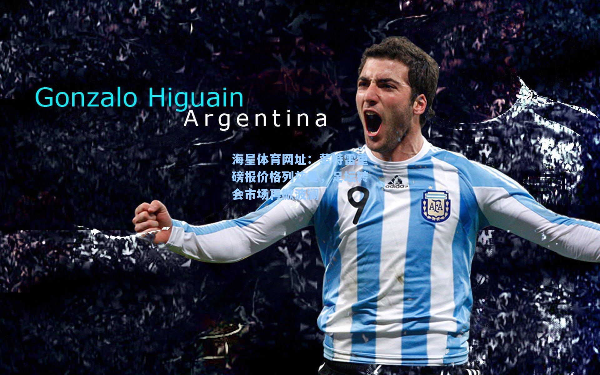 海星体育网址:蒙特雷重磅报价格列兹曼,足坛转会市场再掀波澜-第1张图片-海星体育-全球体育赛事直播与实时比分平台 海星体育网址:蒙特雷重磅报价格列兹曼,足坛转会市场再掀波澜-第1张图片-海星体育-全球体育赛事直播与实时比分平台