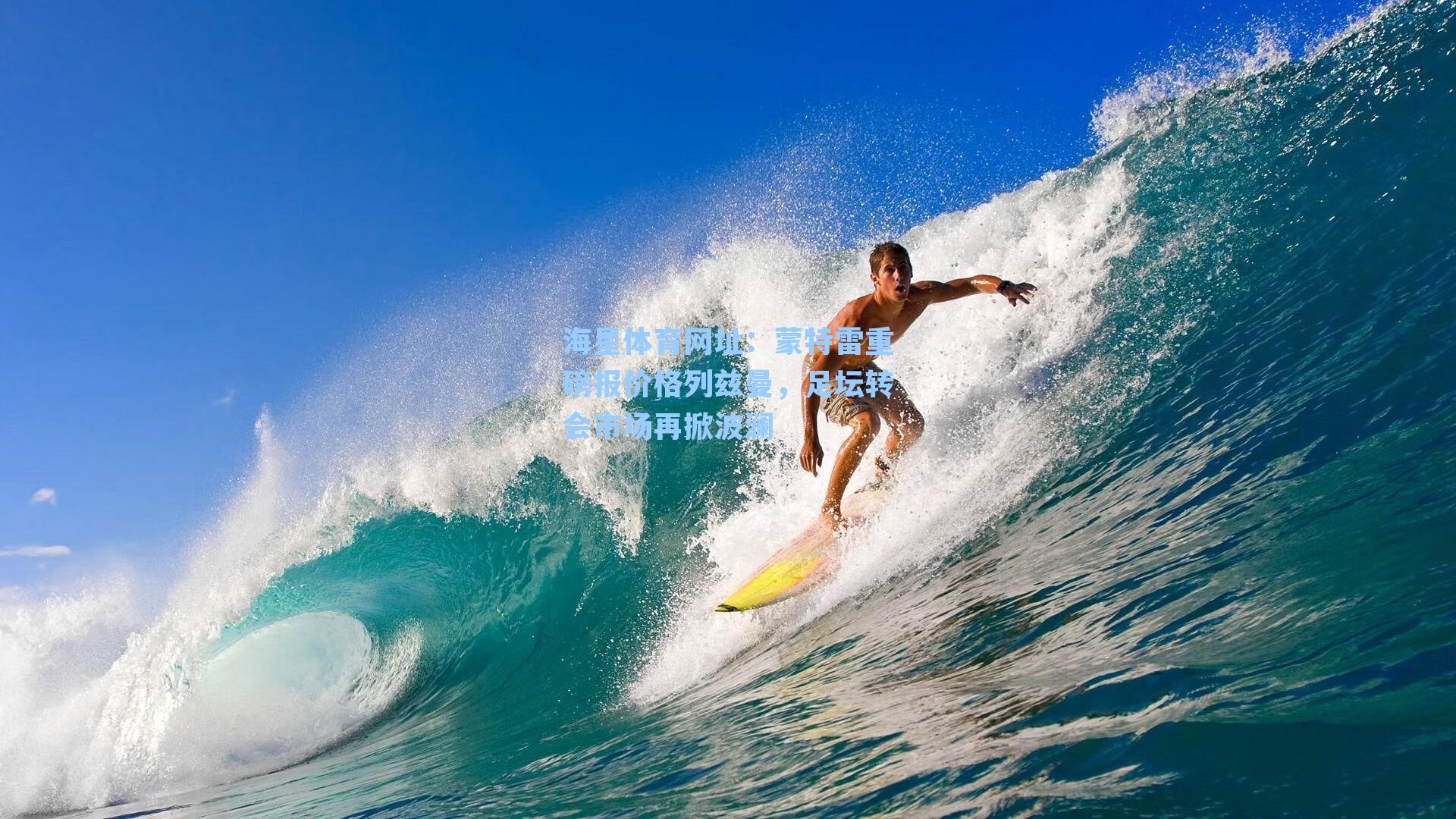 海星体育网址:蒙特雷重磅报价格列兹曼,足坛转会市场再掀波澜-第3张图片-海星体育-全球体育赛事直播与实时比分平台 海星体育网址:蒙特雷重磅报价格列兹曼,足坛转会市场再掀波澜-第3张图片-海星体育-全球体育赛事直播与实时比分平台