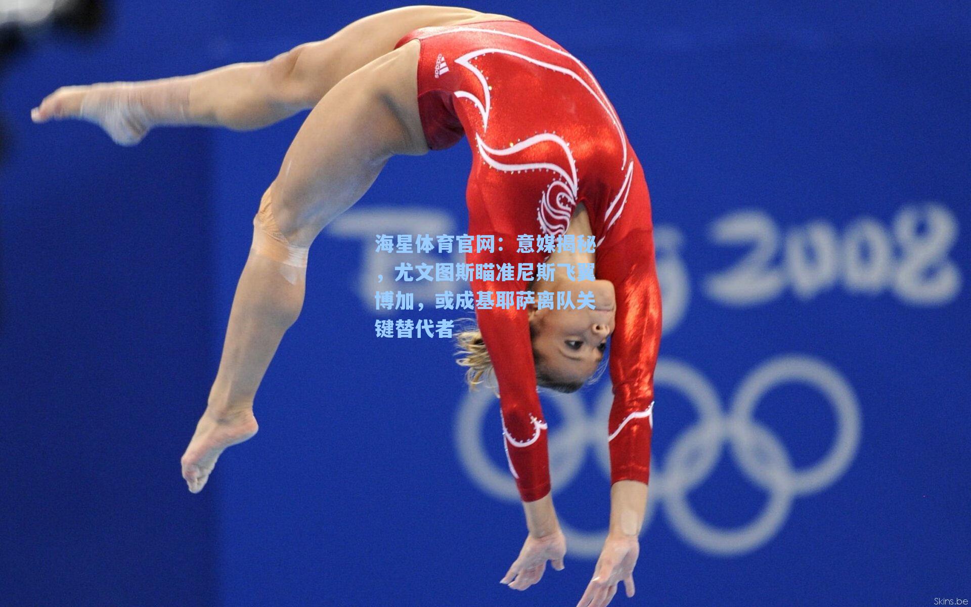 海星体育官网：意媒揭秘，尤文图斯瞄准尼斯飞翼博加，或成基耶萨离队关键替代者-第2张图片-海星体育-全球体育赛事直播与实时比分平台