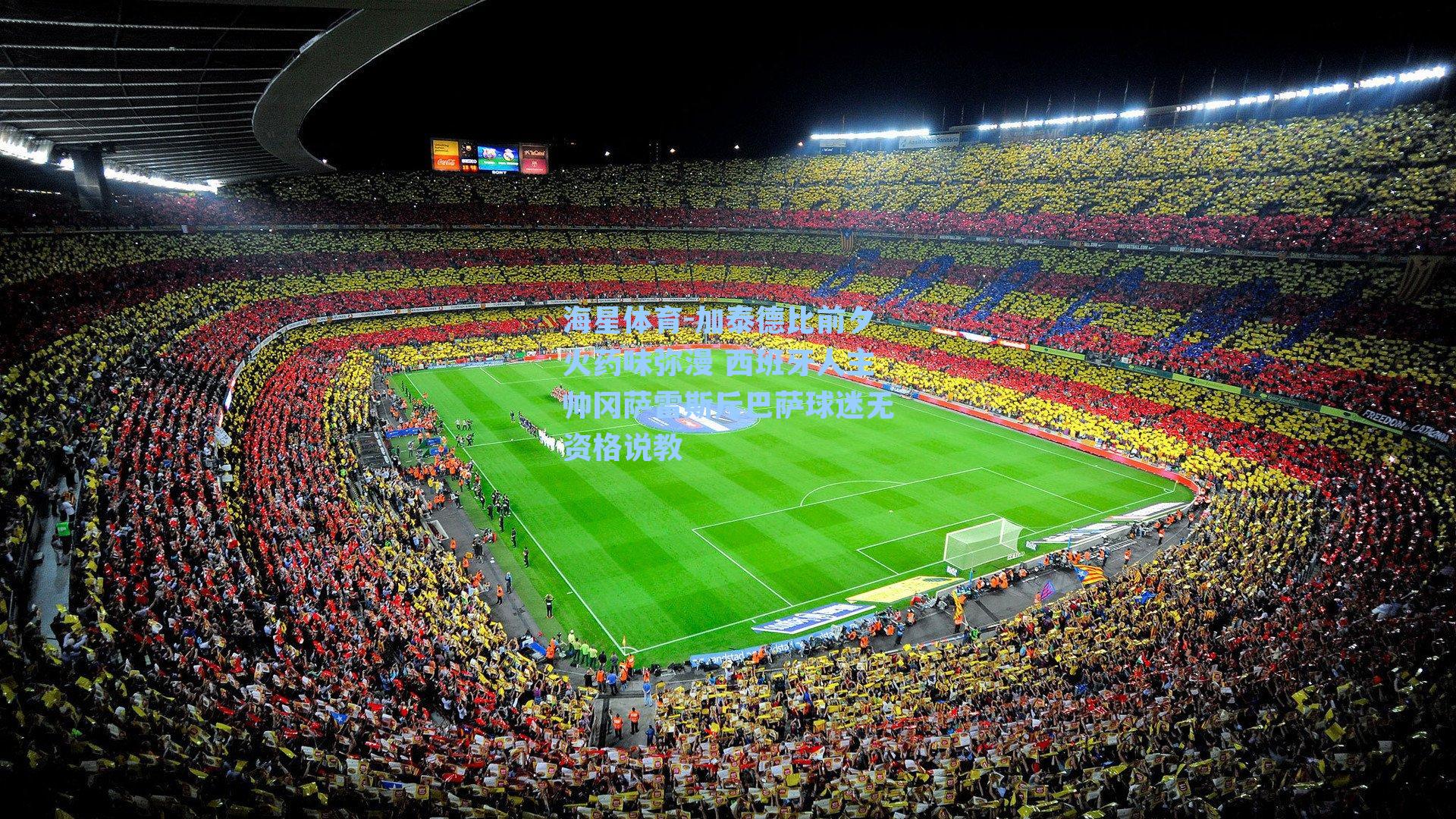 海星体育-加泰德比前夕火药味弥漫 西班牙人主帅冈萨雷斯斥巴萨球迷无资格说教-第1张图片-海星体育-全球体育赛事直播与实时比分平台