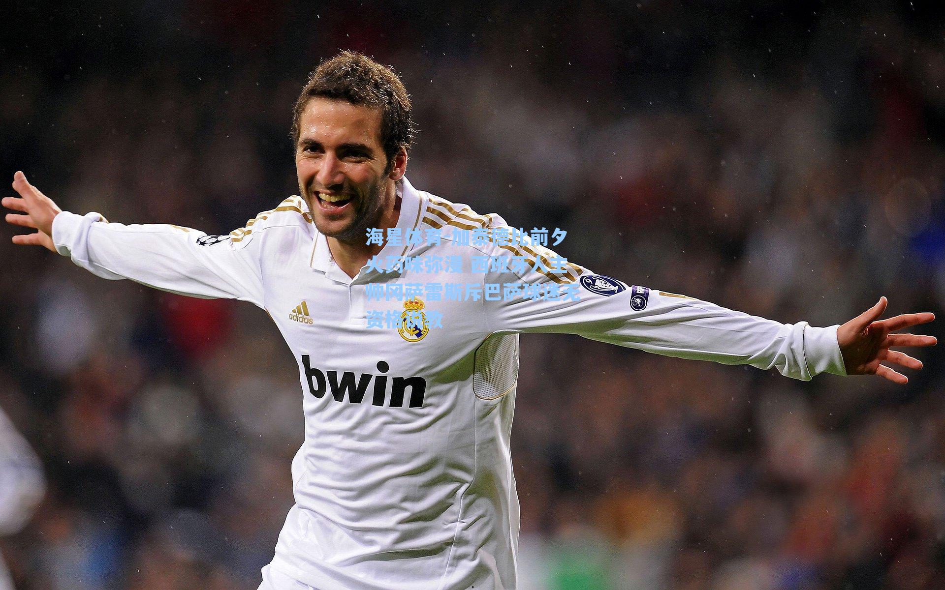 海星体育-加泰德比前夕火药味弥漫 西班牙人主帅冈萨雷斯斥巴萨球迷无资格说教-第2张图片-海星体育-全球体育赛事直播与实时比分平台