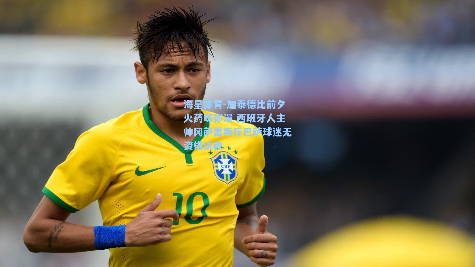 海星体育-加泰德比前夕火药味弥漫 西班牙人主帅冈萨雷斯斥巴萨球迷无资格说教-第3张图片-海星体育-全球体育赛事直播与实时比分平台