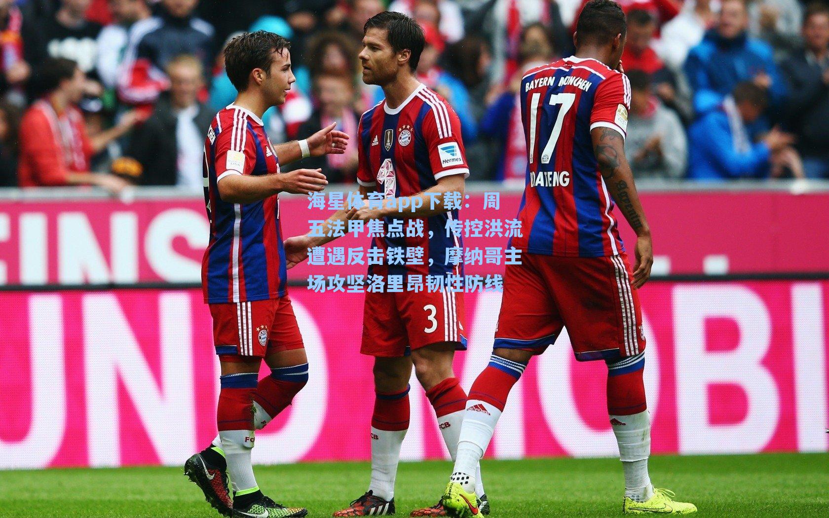 海星体育app下载:周五法甲焦点战,传控洪流遭遇反击铁壁,摩纳哥主场攻坚洛里昂韧性防线-第1张图片-海星体育-全球体育赛事直播与实时比分平台 海星体育app下载:周五法甲焦点战,传控洪流遭遇反击铁壁,摩纳哥主场攻坚洛里昂韧性防线-第1张图片-海星体育-全球体育赛事直播与实时比分平台