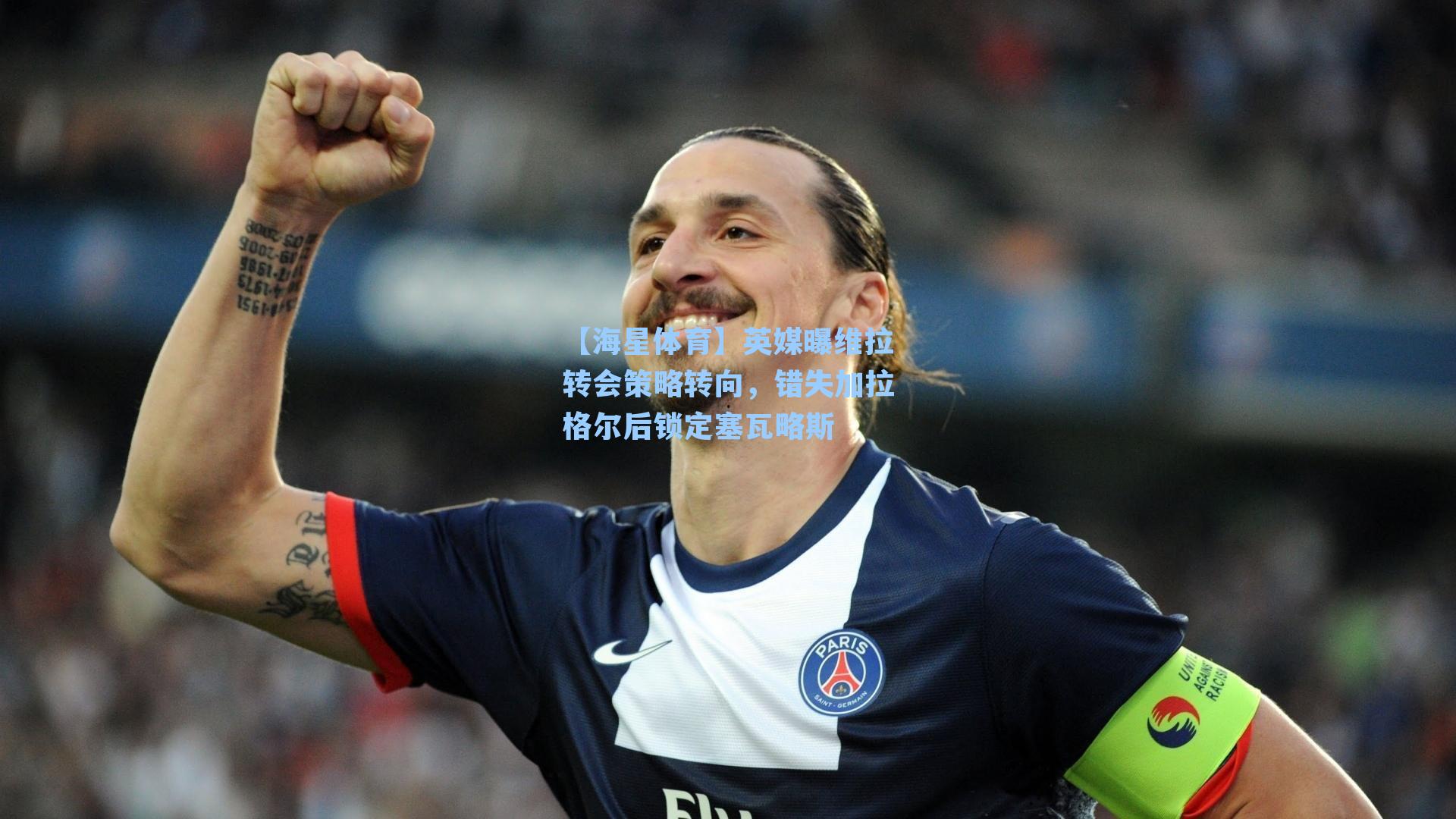 【海星体育】英媒曝维拉转会策略转向，错失加拉格尔后锁定塞瓦略斯-第3张图片-海星体育-全球体育赛事直播与实时比分平台