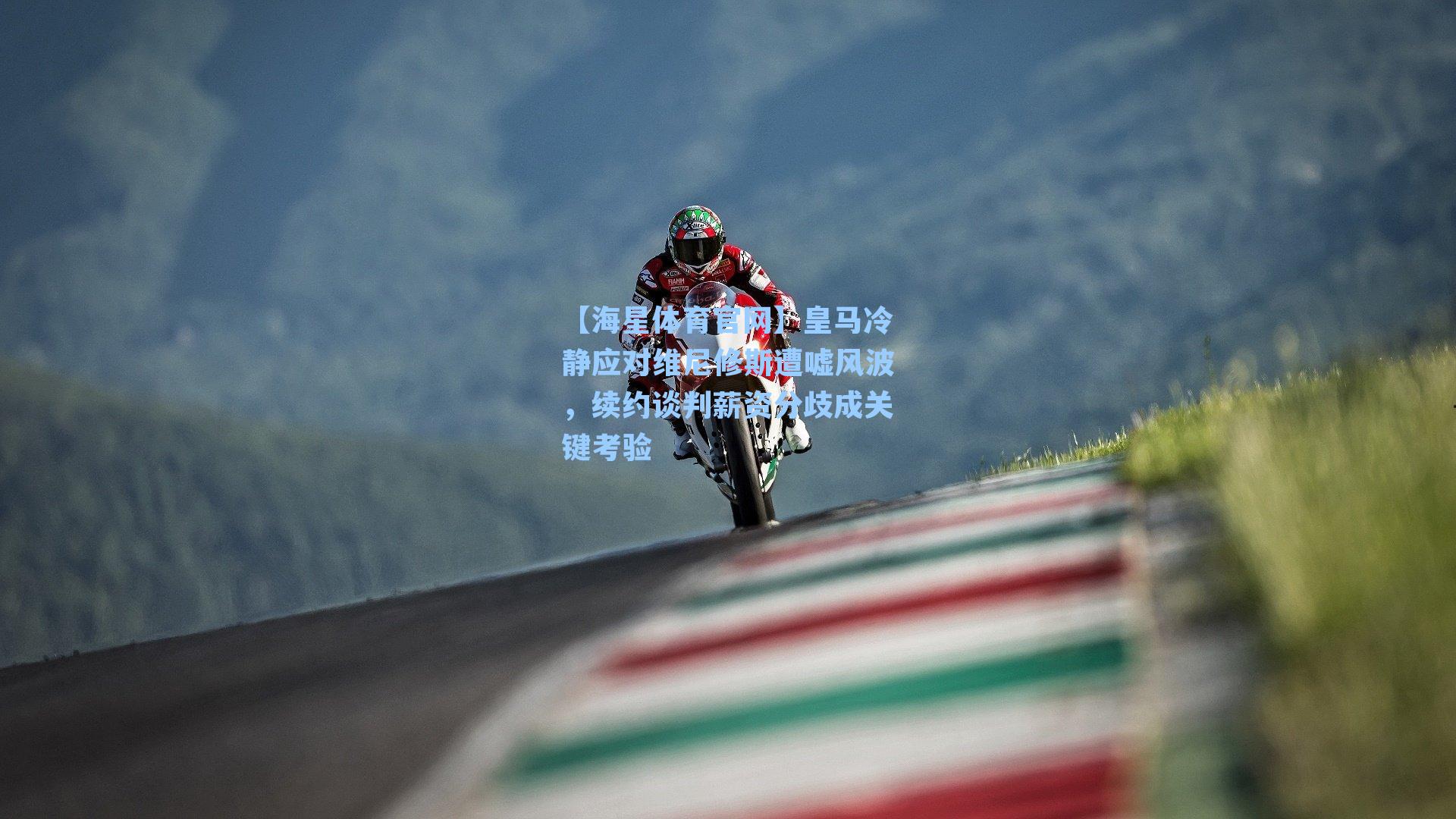 【海星体育官网】皇马冷静应对维尼修斯遭嘘风波，续约谈判薪资分歧成关键考验-第3张图片-海星体育-全球体育赛事直播与实时比分平台