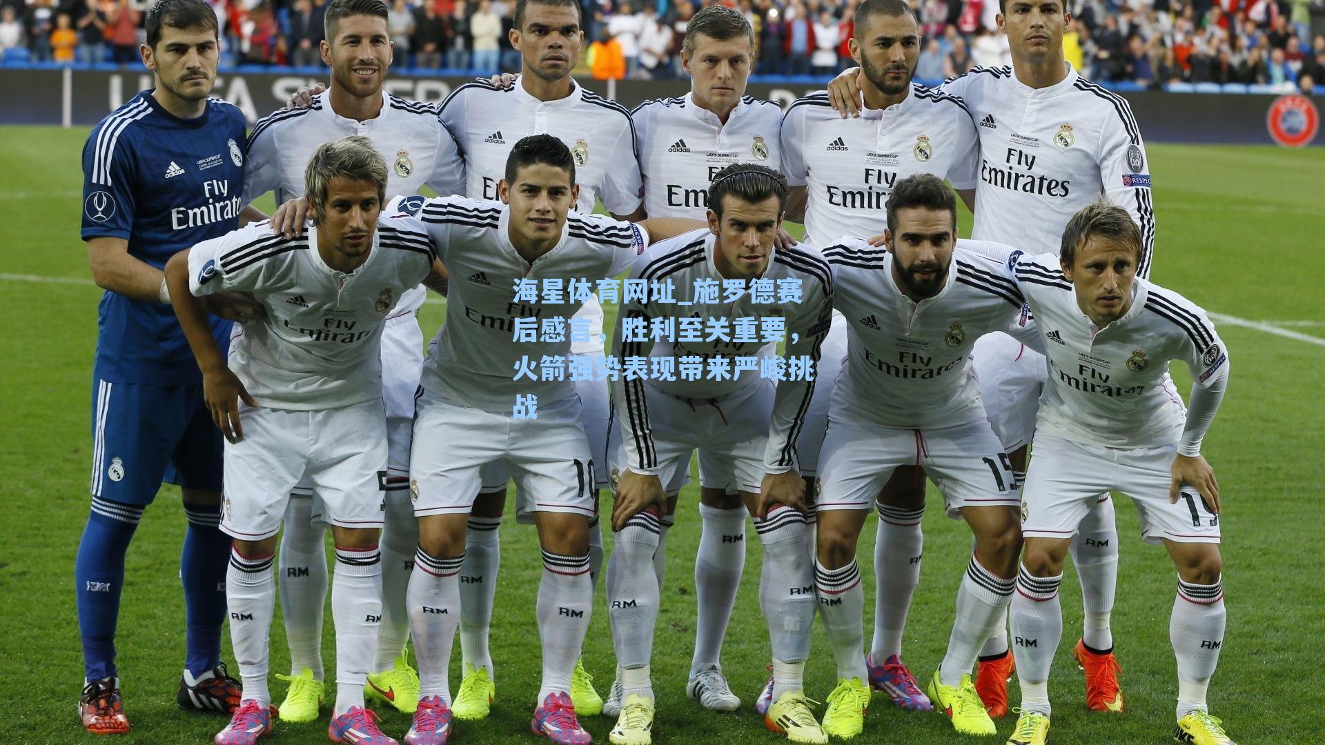 海星体育网址_施罗德赛后感言，胜利至关重要，火箭强势表现带来严峻挑战-第1张图片-海星体育-全球体育赛事直播与实时比分平台