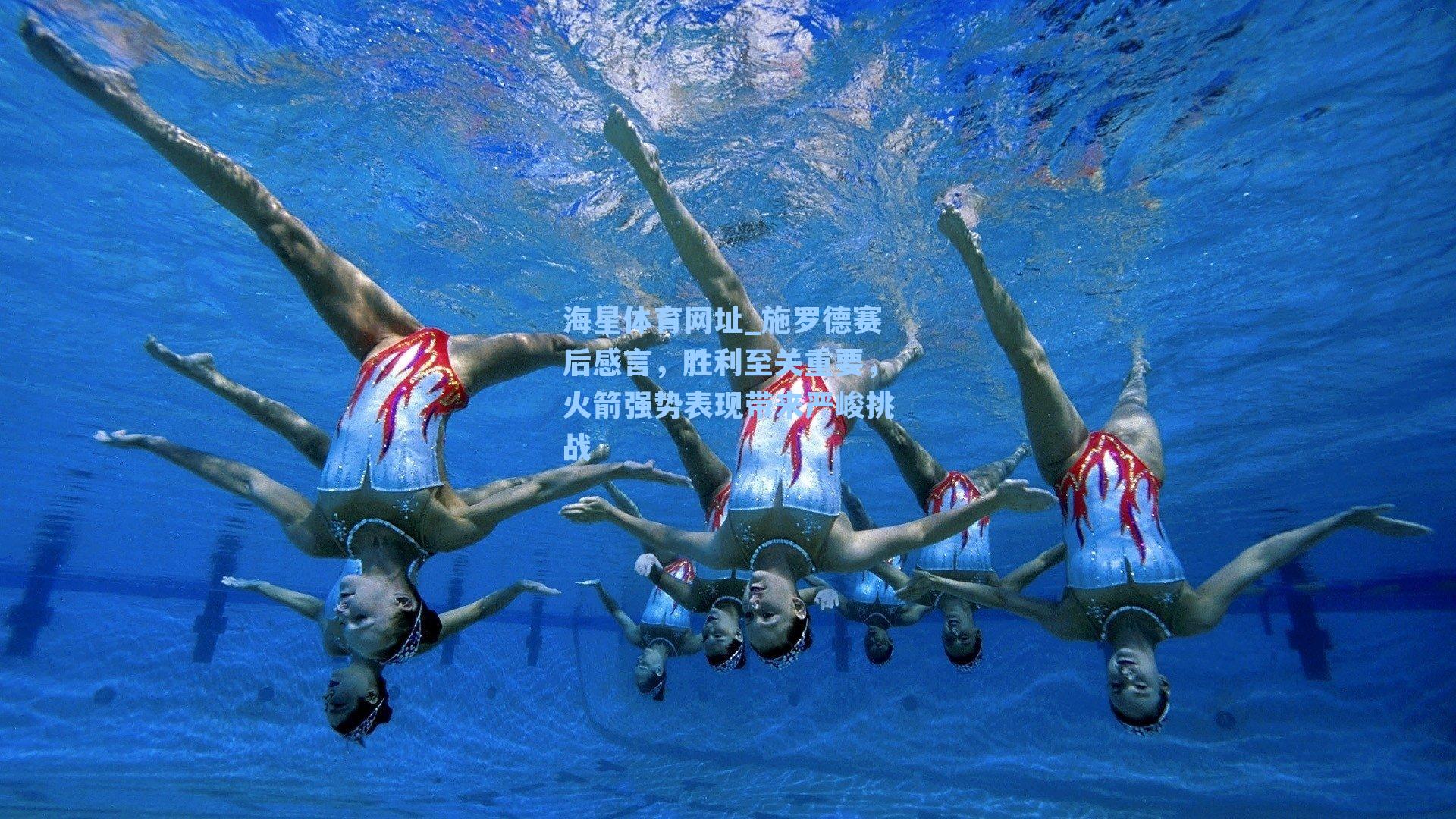 海星体育网址_施罗德赛后感言，胜利至关重要，火箭强势表现带来严峻挑战-第2张图片-海星体育-全球体育赛事直播与实时比分平台