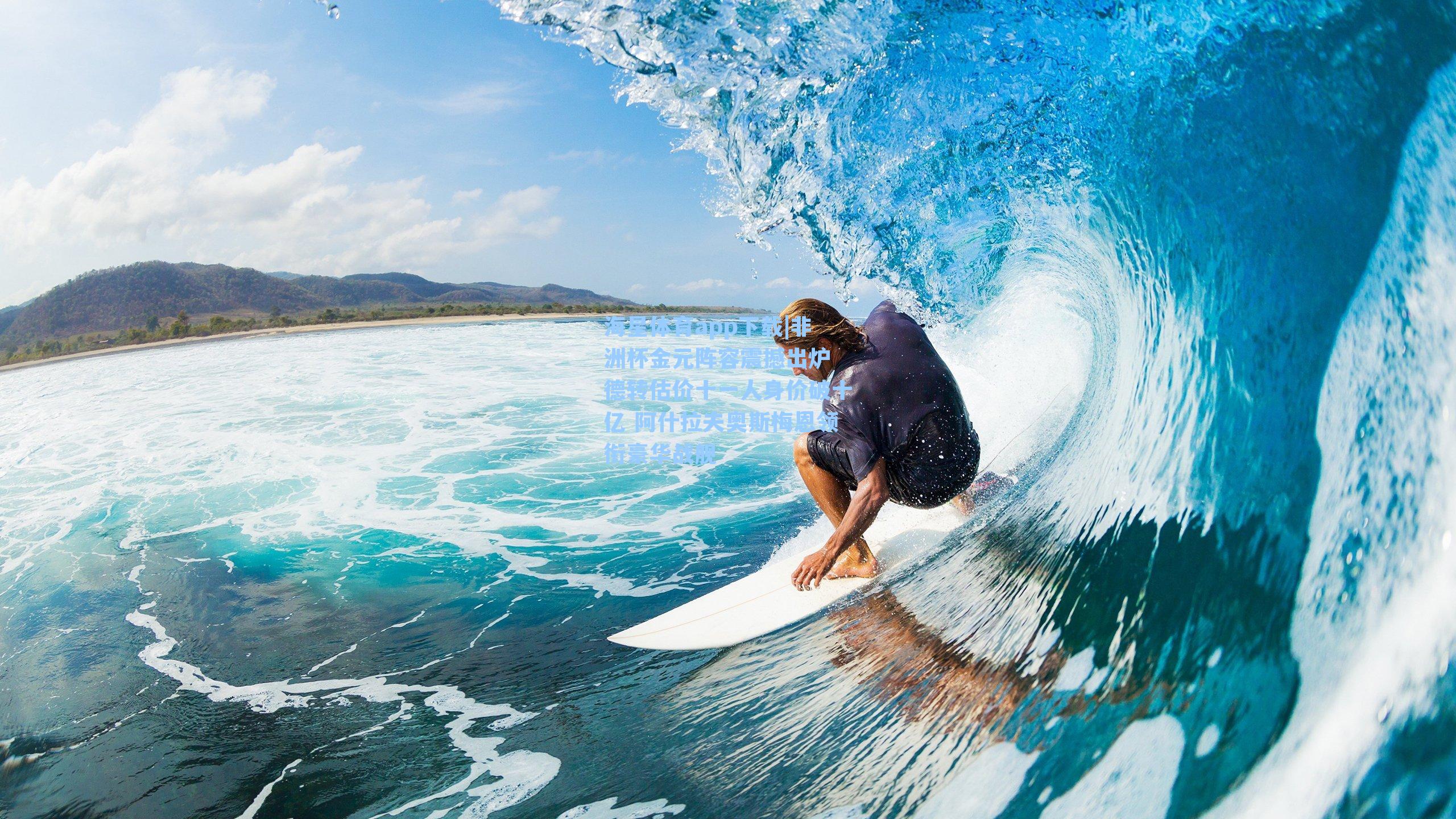 海星体育app下载|非洲杯金元阵容震撼出炉 德转估价十一人身价破十亿 阿什拉夫奥斯梅恩领衔豪华战舰-第1张图片-海星体育-全球体育赛事直播与实时比分平台