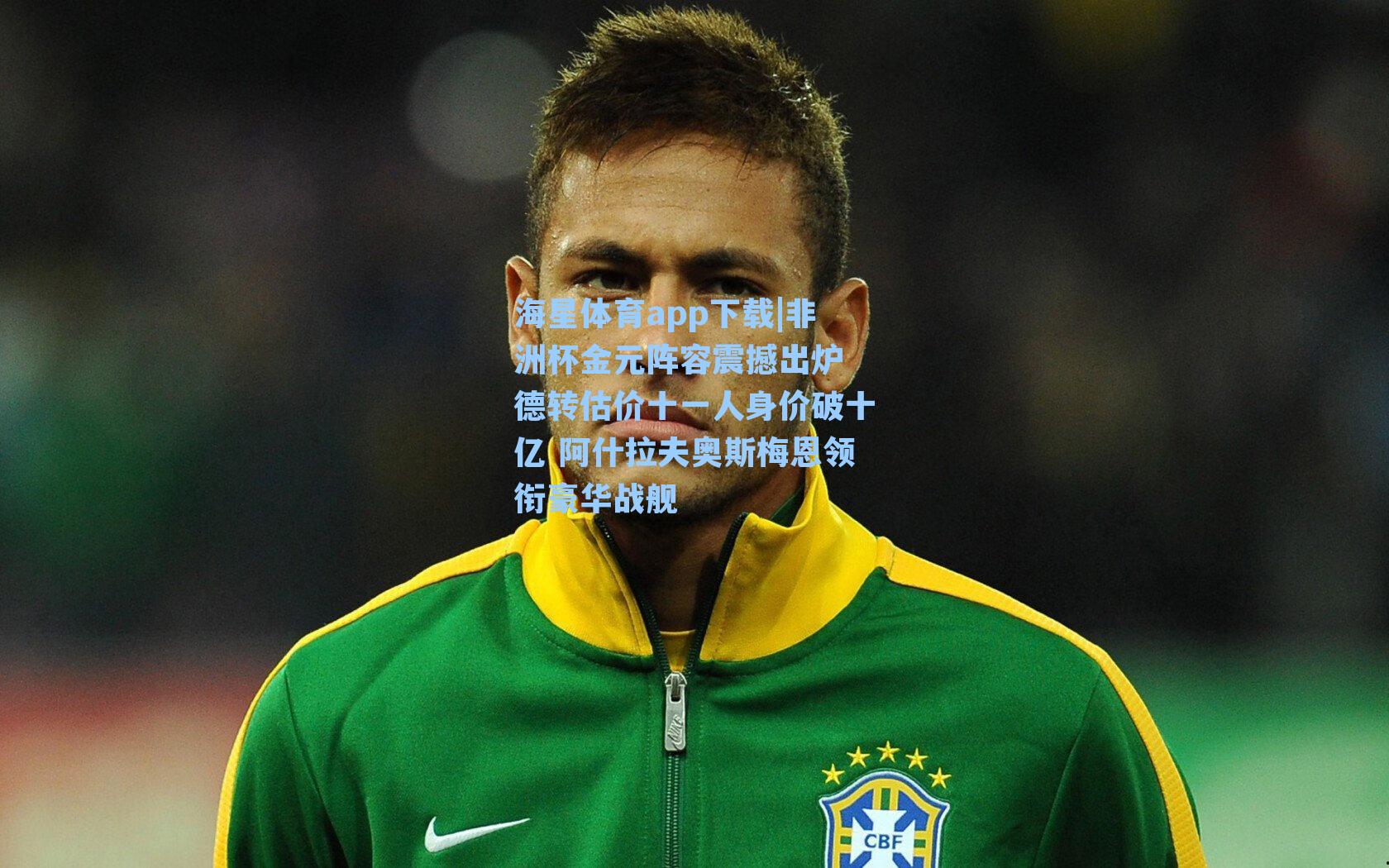 海星体育app下载|非洲杯金元阵容震撼出炉 德转估价十一人身价破十亿 阿什拉夫奥斯梅恩领衔豪华战舰-第3张图片-海星体育-全球体育赛事直播与实时比分平台