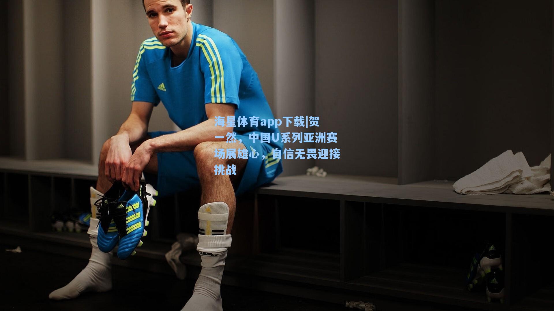 海星体育app下载|贺一然,中国U系列亚洲赛场展雄心,自信无畏迎接挑战-第1张图片-海星体育-全球体育赛事直播与实时比分平台 海星体育app下载|贺一然,中国U系列亚洲赛场展雄心,自信无畏迎接挑战-第1张图片-海星体育-全球体育赛事直播与实时比分平台