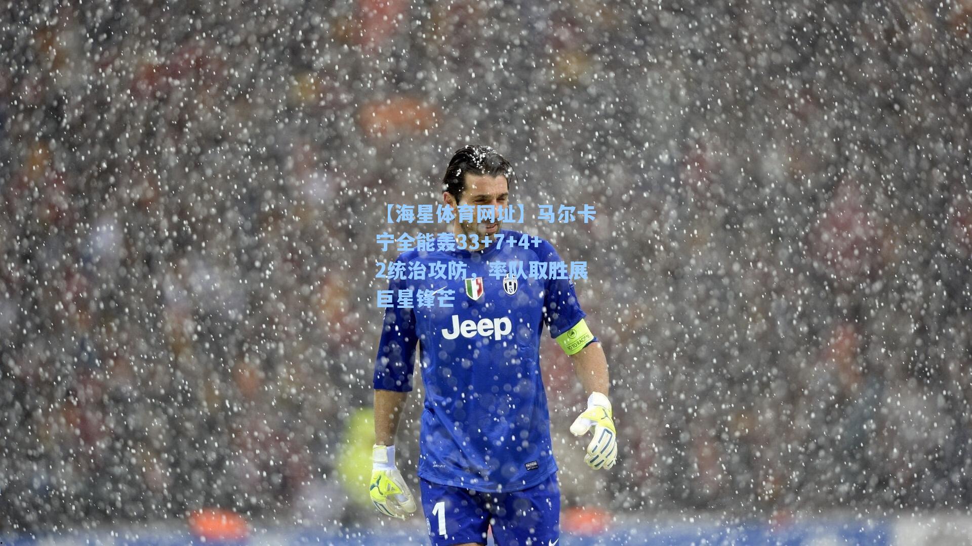 【海星体育网址】马尔卡宁全能轰33+7+4+2统治攻防，率队取胜展巨星锋芒-第1张图片-海星体育-全球体育赛事直播与实时比分平台