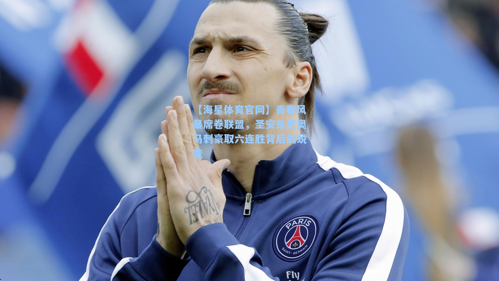 【海星体育官网】青春风暴席卷联盟，圣安东尼奥马刺豪取六连胜背后的蜕变-第3张图片-海星体育-全球体育赛事直播与实时比分平台