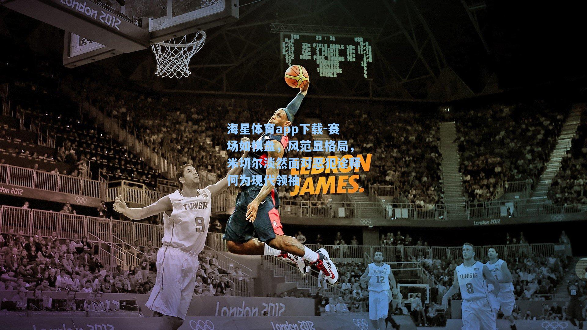 海星体育app下载-赛场如棋盘,风范显格局,米切尔淡然面对恶犯诠释何为现代领袖-第3张图片-海星体育-全球体育赛事直播与实时比分平台 海星体育app下载-赛场如棋盘,风范显格局,米切尔淡然面对恶犯诠释何为现代领袖-第3张图片-海星体育-全球体育赛事直播与实时比分平台