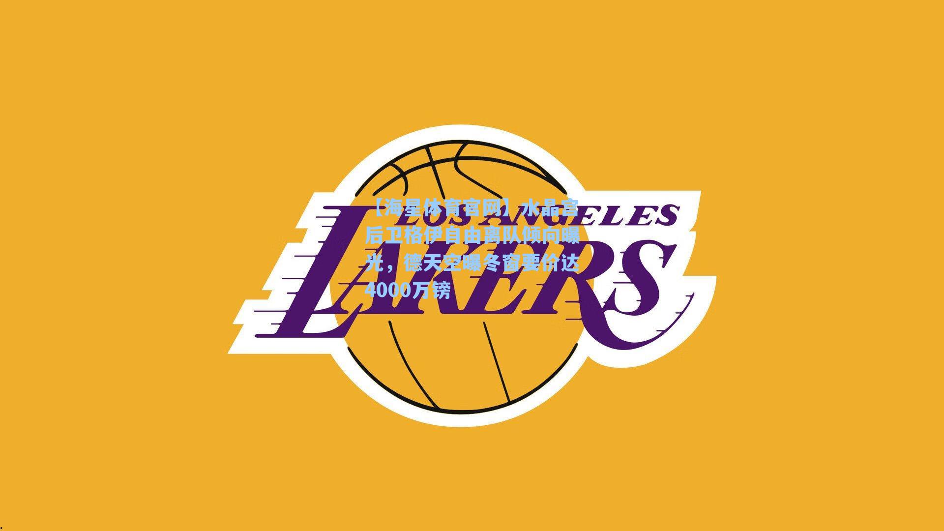 【海星体育官网】水晶宫后卫格伊自由离队倾向曝光，德天空曝冬窗要价达4000万镑-第2张图片-海星体育-全球体育赛事直播与实时比分平台