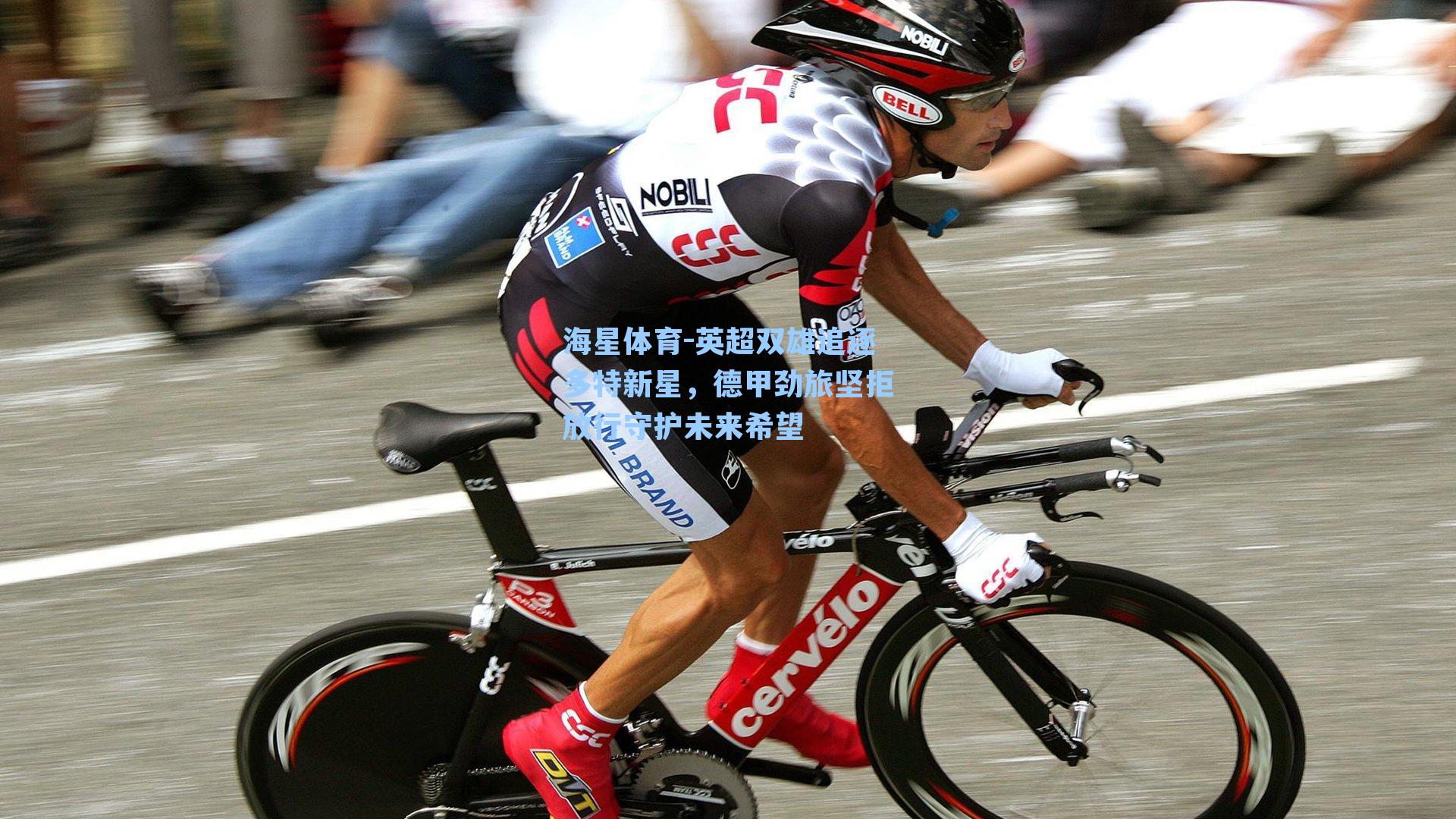 海星体育-英超双雄追逐多特新星，德甲劲旅坚拒放行守护未来希望-第1张图片-海星体育-全球体育赛事直播与实时比分平台