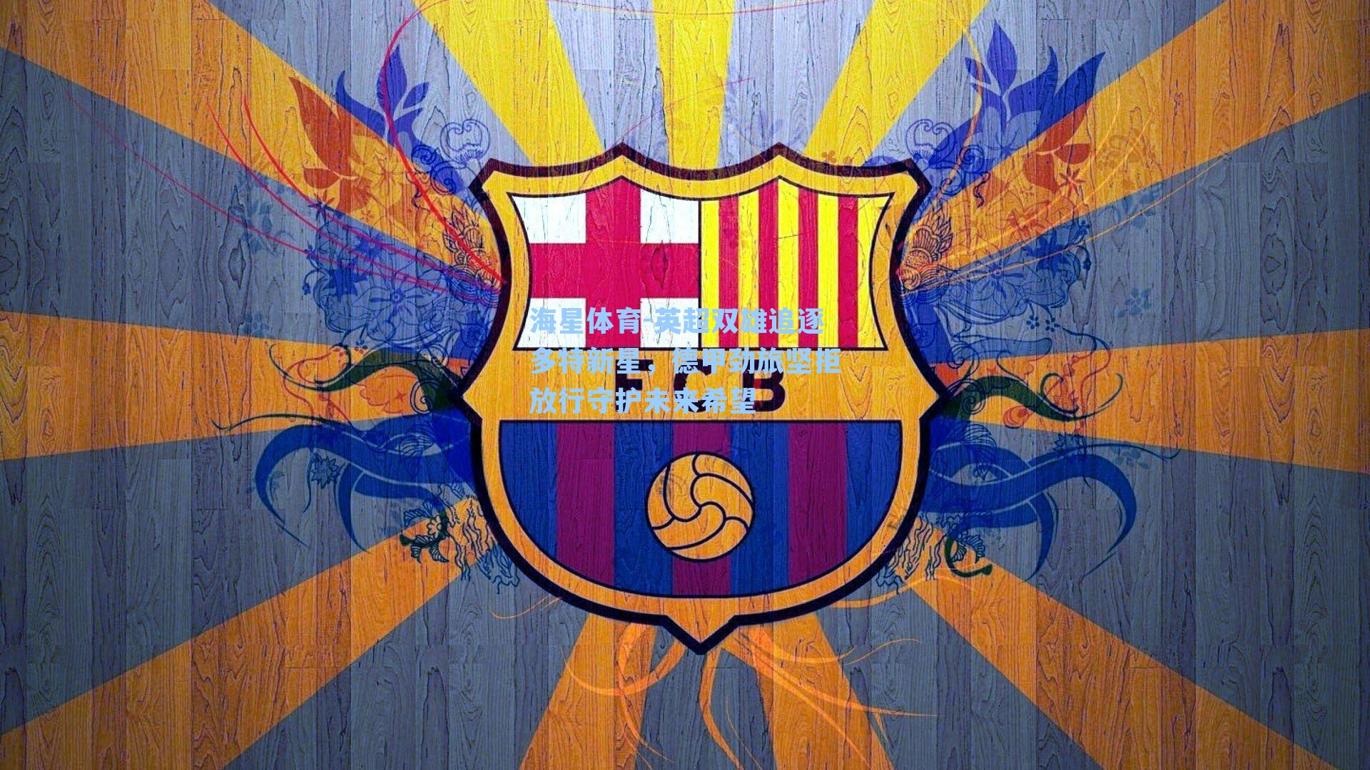 海星体育-英超双雄追逐多特新星，德甲劲旅坚拒放行守护未来希望-第3张图片-海星体育-全球体育赛事直播与实时比分平台