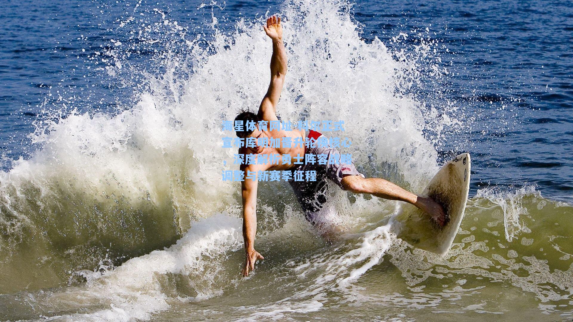 海星体育网址-科尔正式宣布库明加晋升轮换核心，深度解析勇士阵容战略调整与新赛季征程-第1张图片-海星体育-全球体育赛事直播与实时比分平台