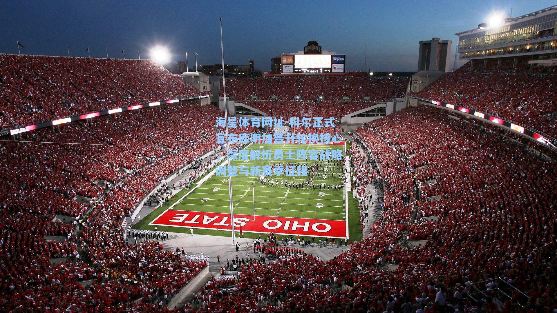 海星体育网址-科尔正式宣布库明加晋升轮换核心，深度解析勇士阵容战略调整与新赛季征程-第2张图片-海星体育-全球体育赛事直播与实时比分平台