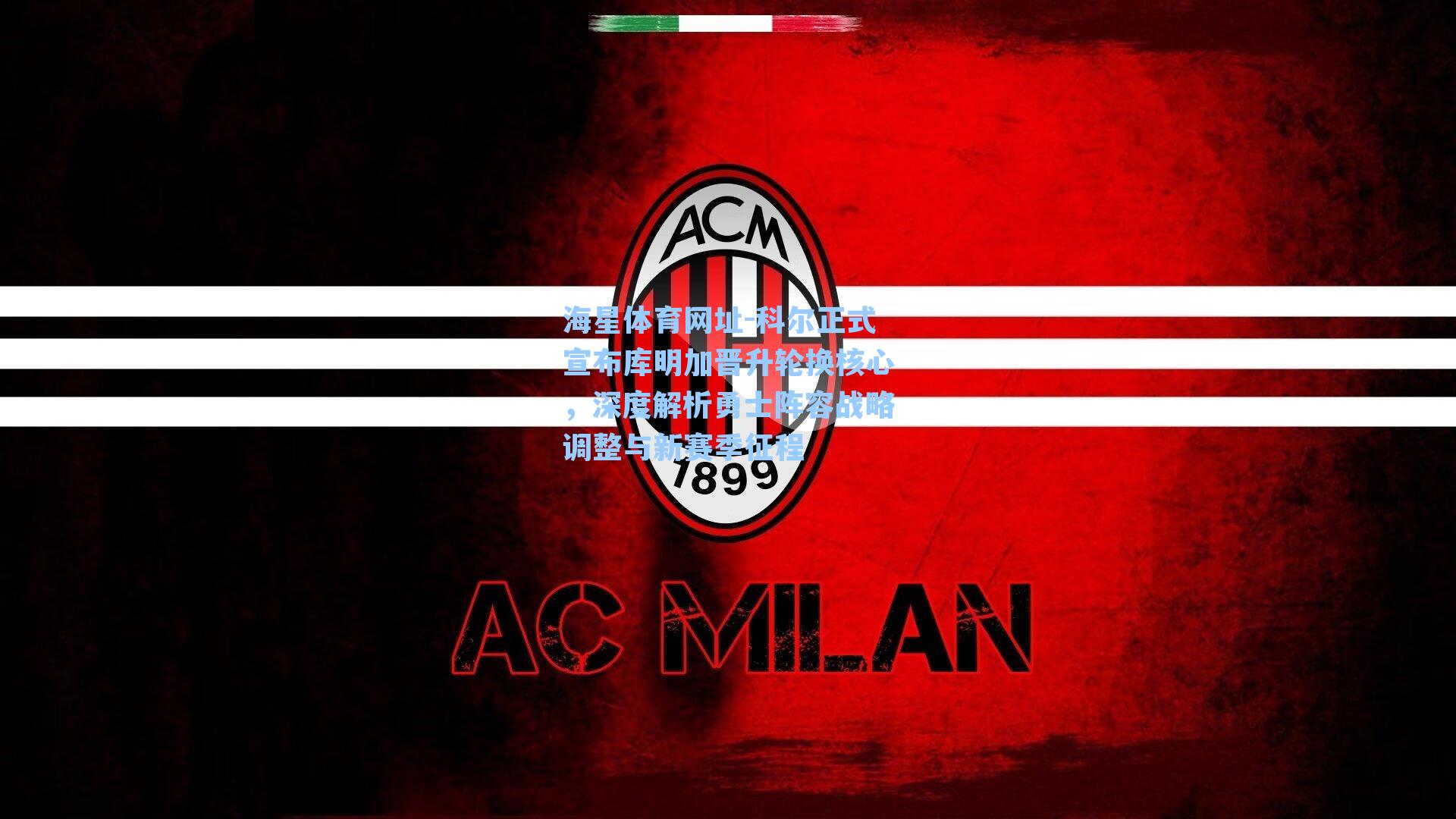 海星体育网址-科尔正式宣布库明加晋升轮换核心，深度解析勇士阵容战略调整与新赛季征程-第3张图片-海星体育-全球体育赛事直播与实时比分平台