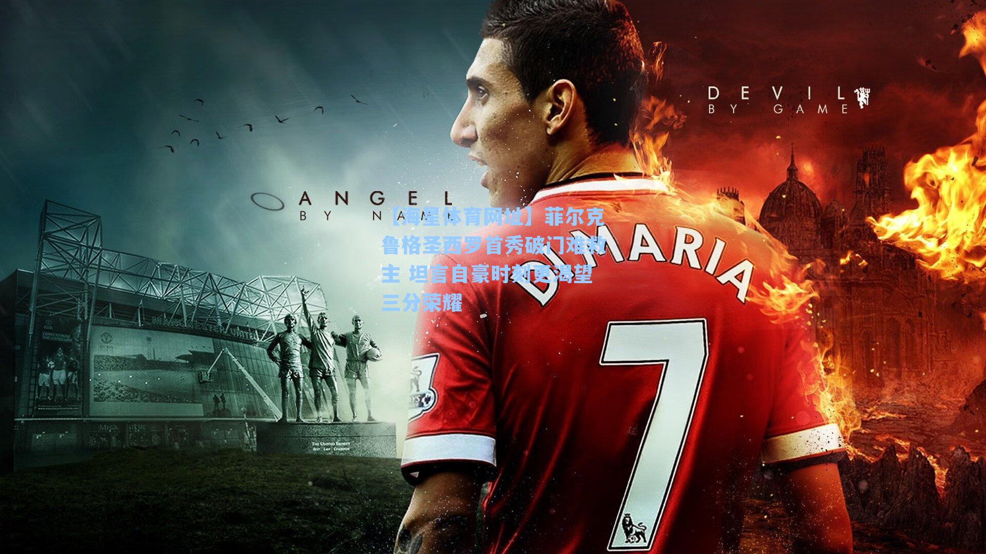 【海星体育网址】菲尔克鲁格圣西罗首秀破门难救主 坦言自豪时刻更渴望三分荣耀-第1张图片-海星体育-全球体育赛事直播与实时比分平台