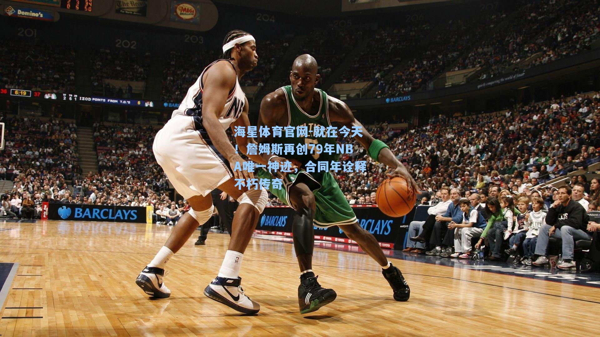海星体育官网-就在今天！詹姆斯再创79年NBA唯一神迹，合同年诠释不朽传奇-第1张图片-海星体育-全球体育赛事直播与实时比分平台