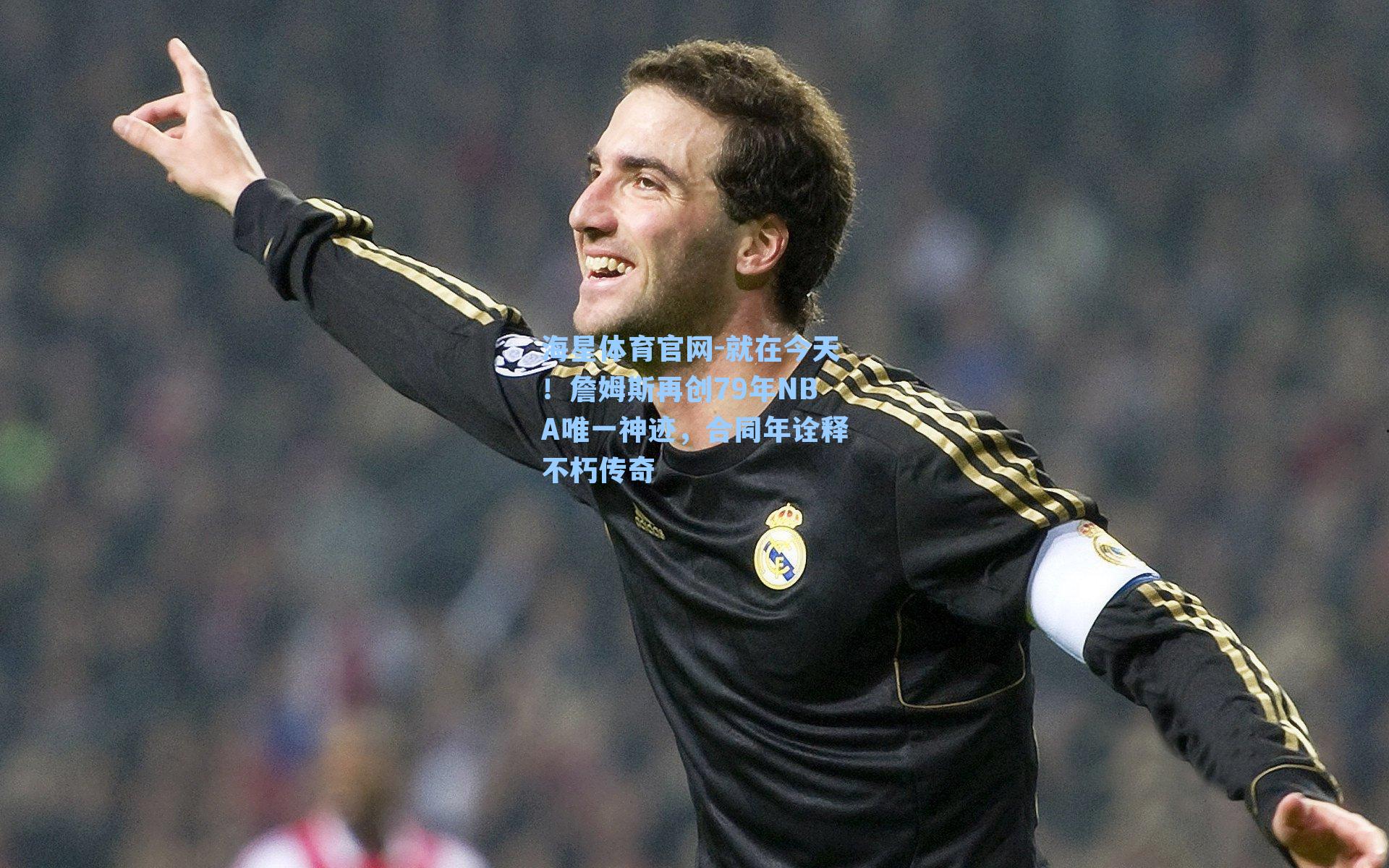 海星体育官网-就在今天！詹姆斯再创79年NBA唯一神迹，合同年诠释不朽传奇-第3张图片-海星体育-全球体育赛事直播与实时比分平台