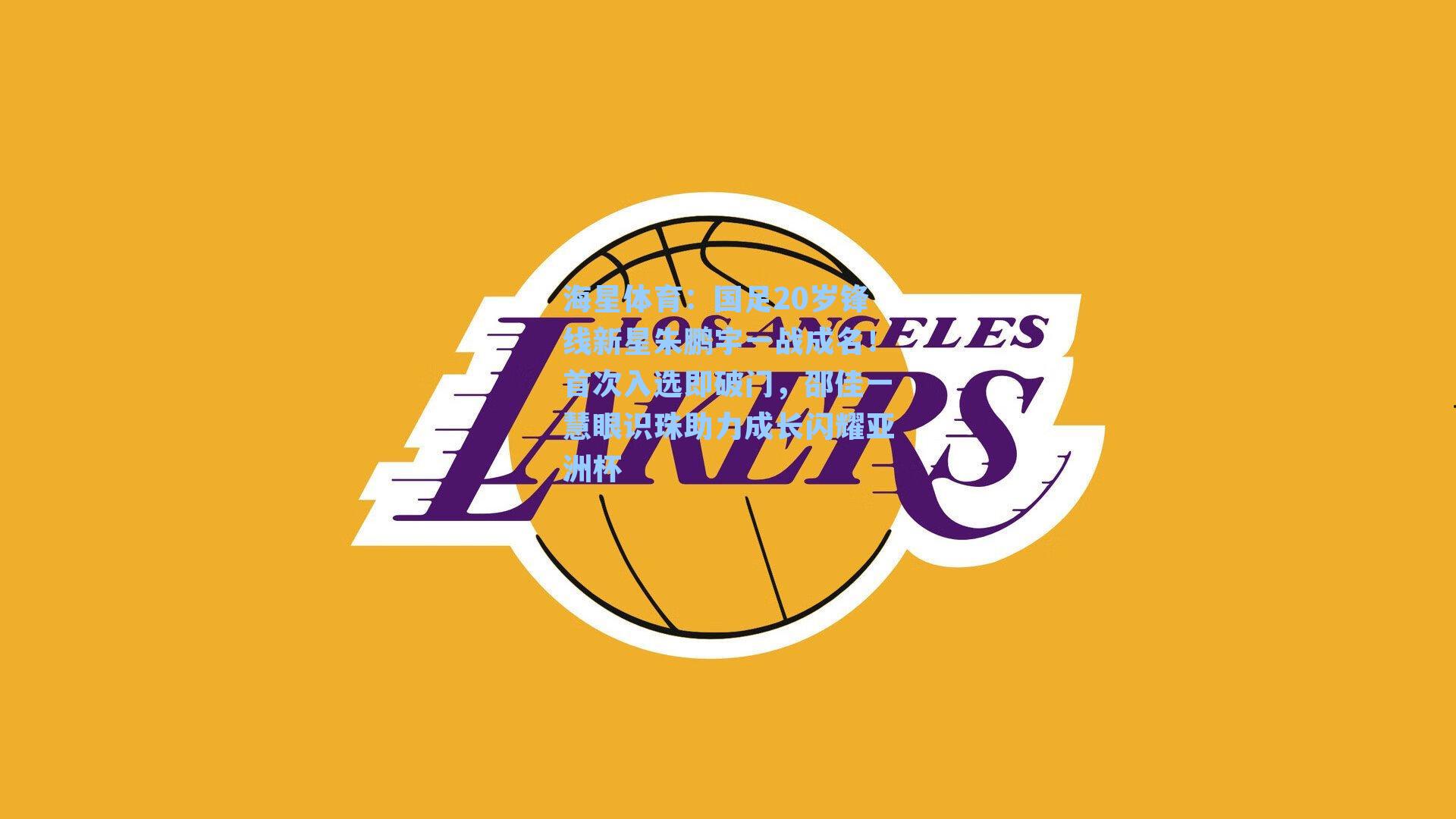 海星体育:国足20岁锋线新星朱鹏宇一战成名!首次入选即破门,邵佳一慧眼识珠助力成长闪耀亚洲杯-第3张图片-海星体育-全球体育赛事直播与实时比分平台 海星体育:国足20岁锋线新星朱鹏宇一战成名!首次入选即破门,邵佳一慧眼识珠助力成长闪耀亚洲杯-第3张图片-海星体育-全球体育赛事直播与实时比分平台