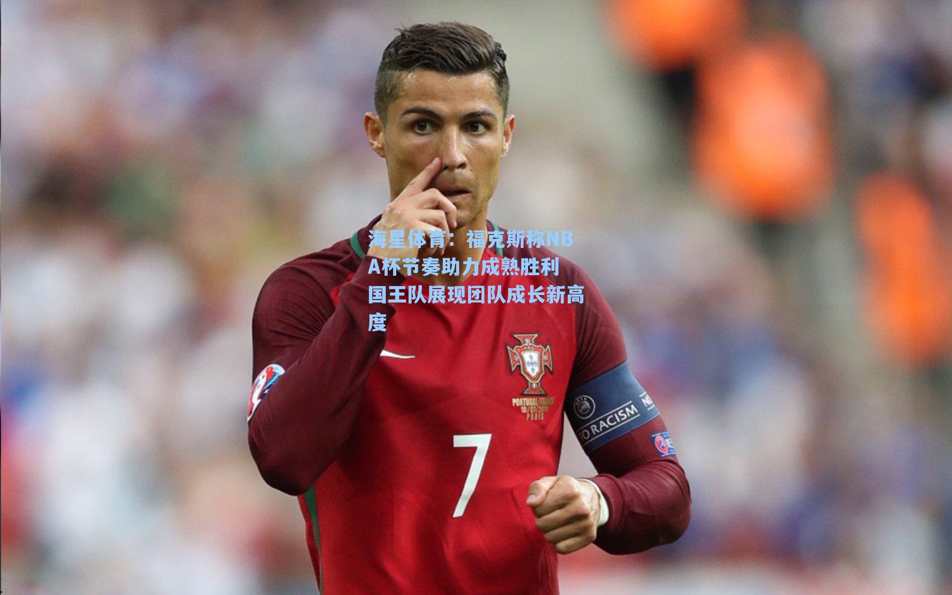 海星体育:福克斯称NBA杯节奏助力成熟胜利 国王队展现团队成长新高度-第1张图片-海星体育-全球体育赛事直播与实时比分平台 海星体育:福克斯称NBA杯节奏助力成熟胜利 国王队展现团队成长新高度-第1张图片-海星体育-全球体育赛事直播与实时比分平台