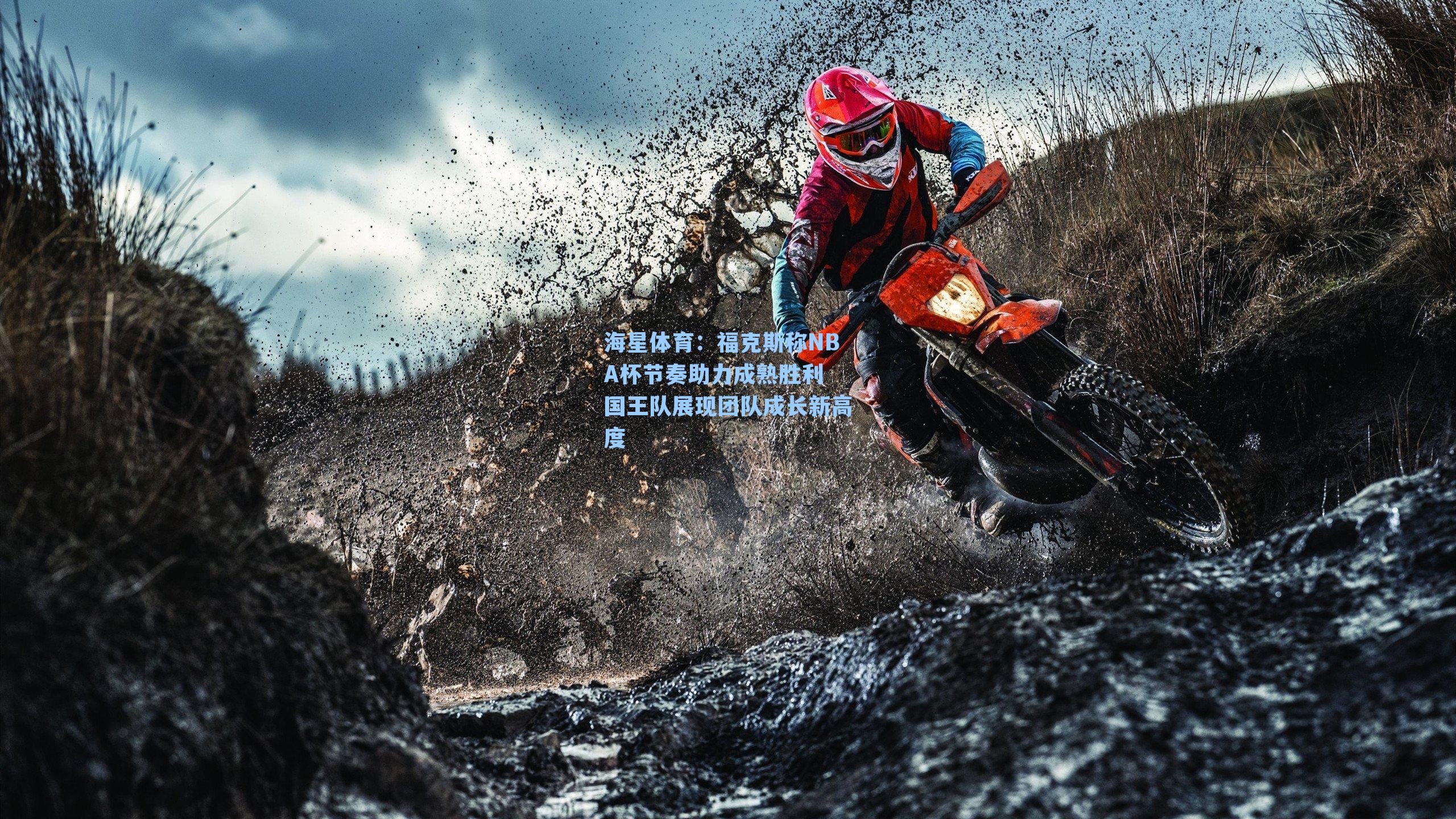 海星体育:福克斯称NBA杯节奏助力成熟胜利 国王队展现团队成长新高度-第2张图片-海星体育-全球体育赛事直播与实时比分平台 海星体育:福克斯称NBA杯节奏助力成熟胜利 国王队展现团队成长新高度-第2张图片-海星体育-全球体育赛事直播与实时比分平台